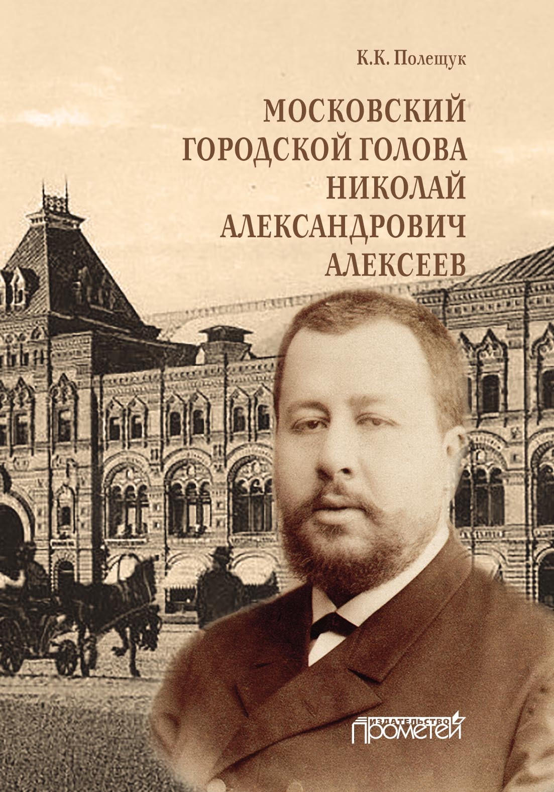 «Московский городской голова Николай Александрович Алексеев» – К. К.  Полещук | ЛитРес