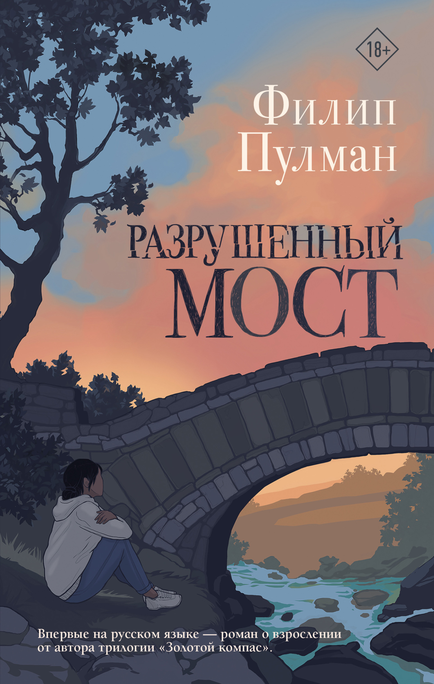 Разрушенный мост, Филип Пулман – скачать книгу fb2, epub, pdf на ЛитРес