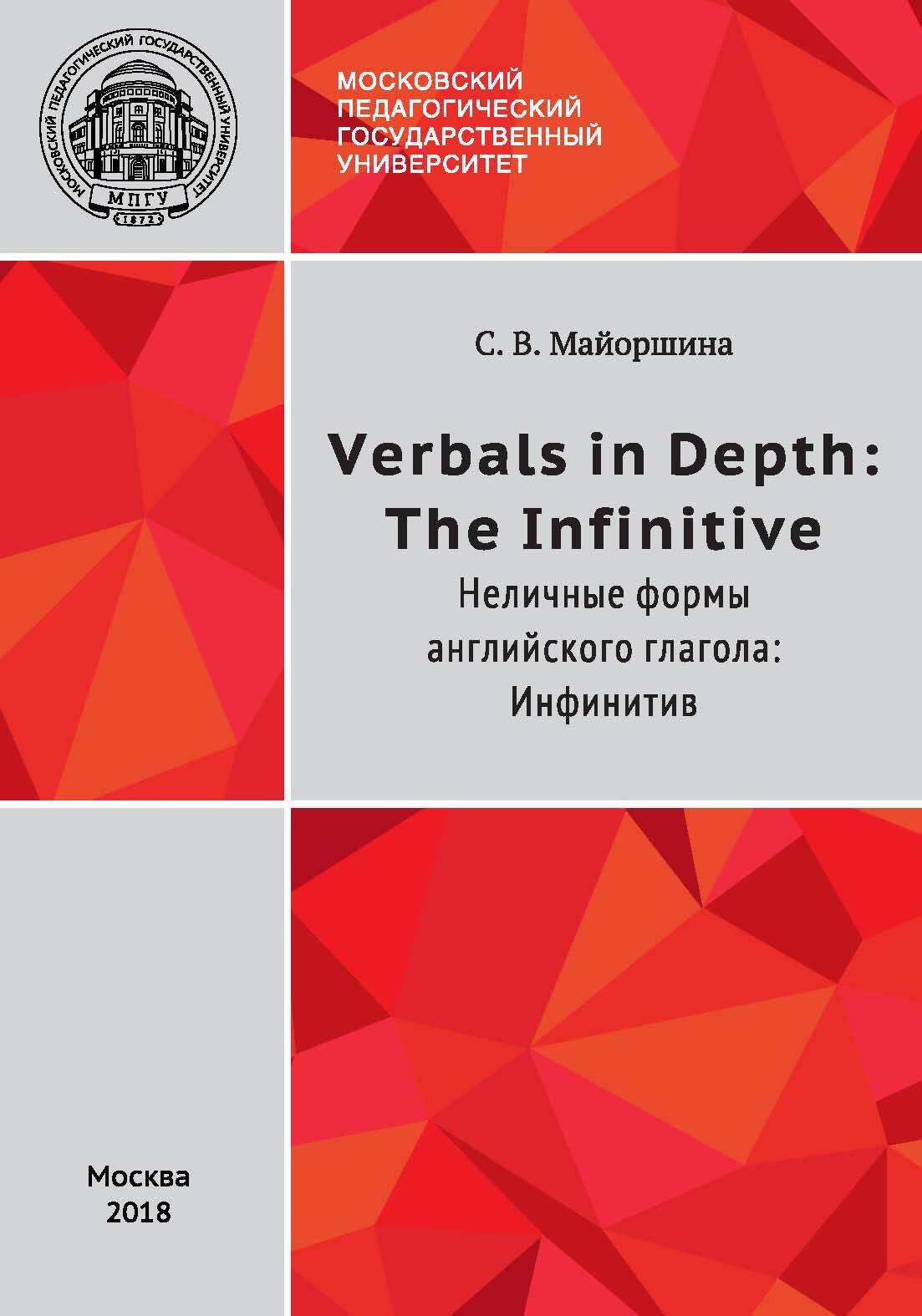 Verbals in Depth: the Infinitive / Неличные формы глагола: Инфинитив, С. В.  Майоршина – скачать pdf на ЛитРес