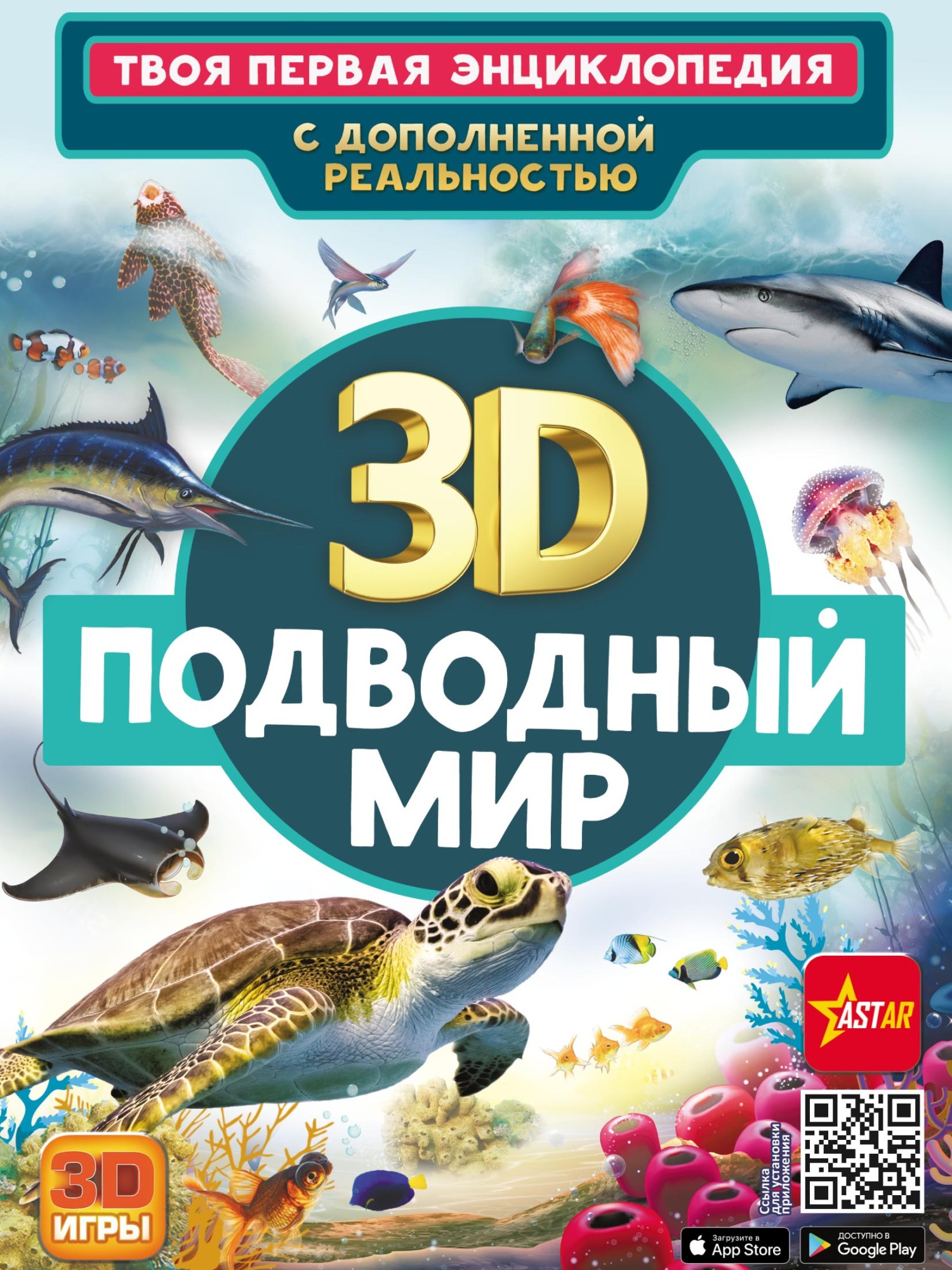 3D. Подводный мир, В. В. Ликсо – скачать pdf на ЛитРес