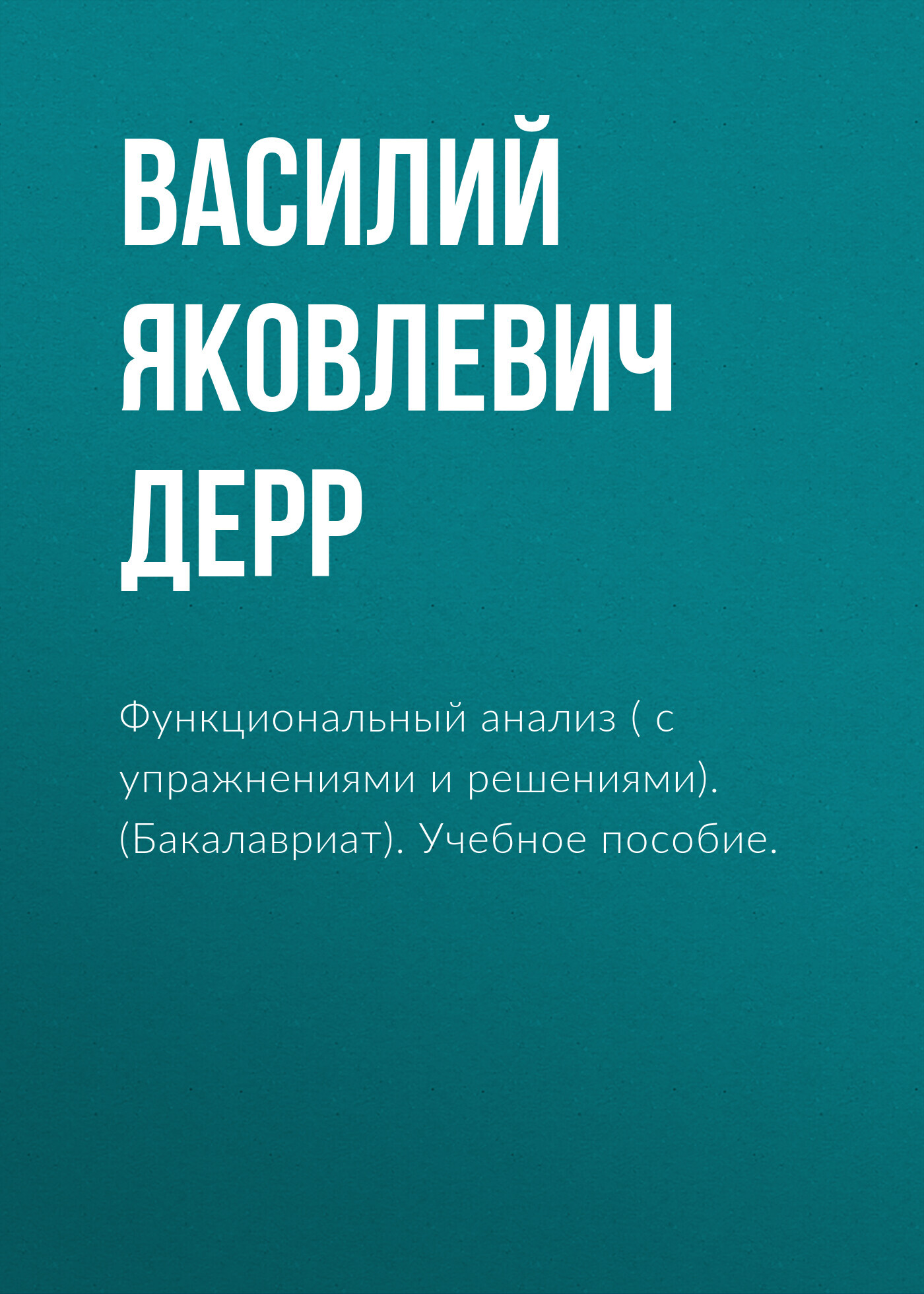 Функциональный анализ ( с упражнениями и решениями). (Бакалавриат). Учебное  пособие., Василий Яковлевич Дерр – скачать pdf на ЛитРес