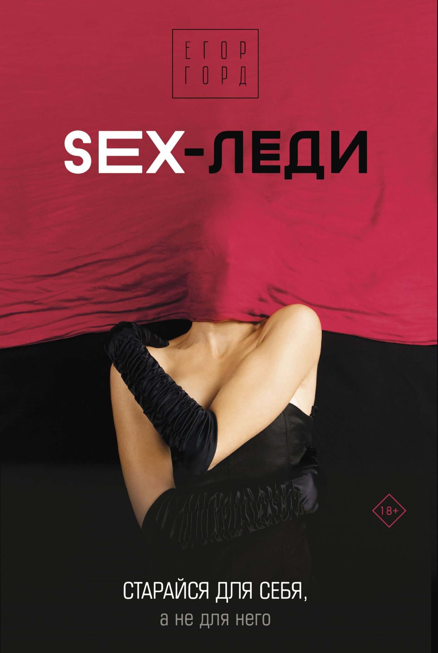 SEX-леди. Старайся для себя, а не для него – Егор Горд – скачать бесплатно  fb2 читать онлайн