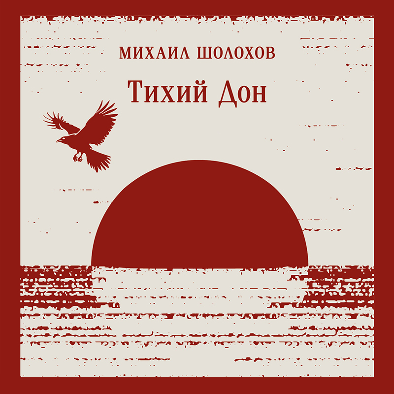 Аудиокнига Тихий Дон. Книга I-IV, Михаил Шолохов – слушать онлайн или ...