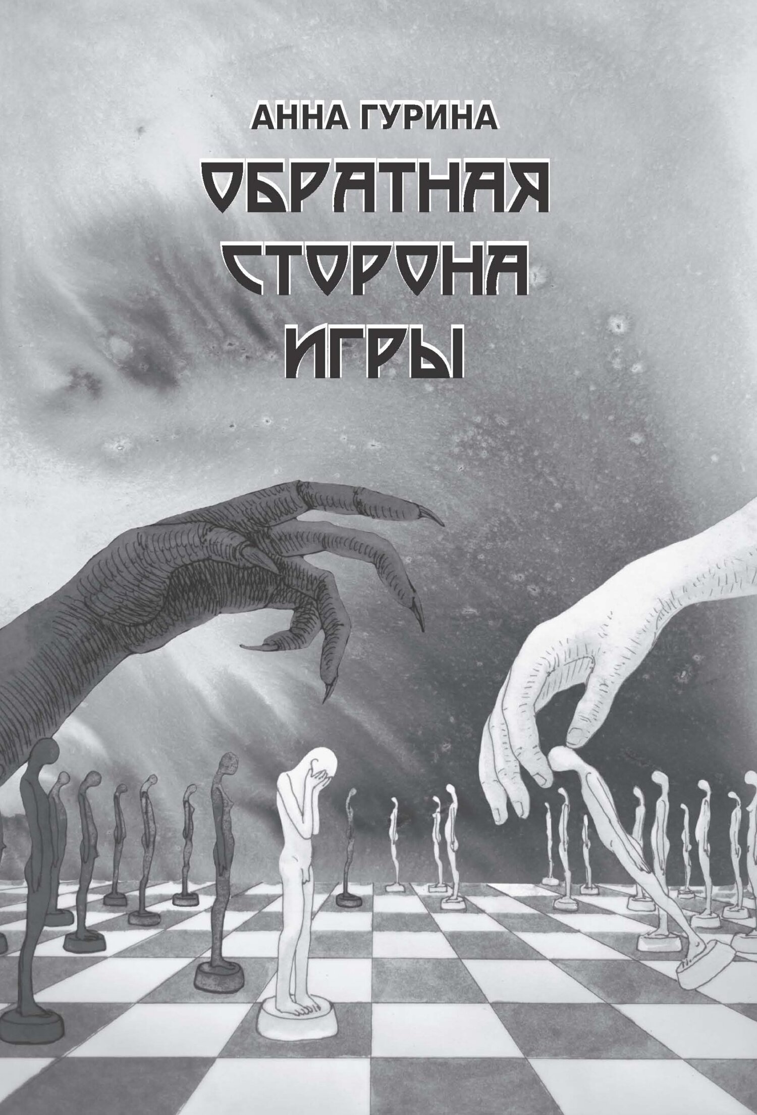 Обратная сторона игры, Анна Гурина – скачать книгу fb2, epub, pdf на ЛитРес