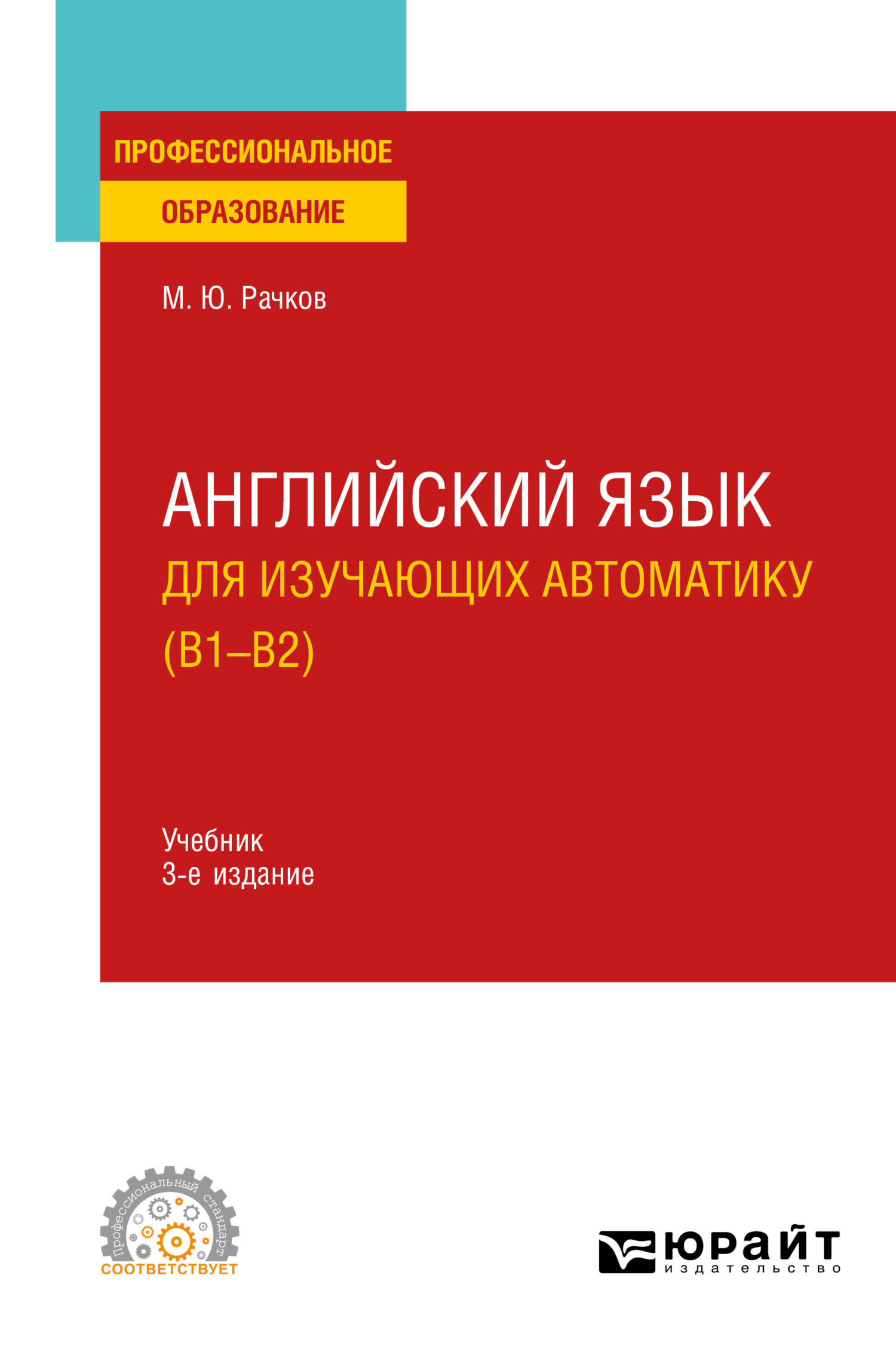 Английский язык для изучающих автоматику (B1-B2) 3-е изд., испр. и доп.  Учебник для СПО, Михаил Юрьевич Рачков – скачать pdf на ЛитРес