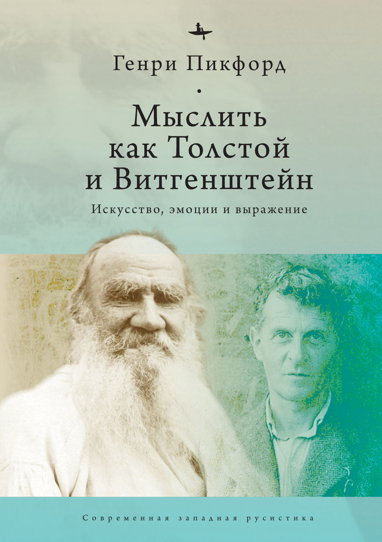 «Мыслить как Толстой и Витгенштейн. Искусство, эмоции и выражение» – Генри  Пикфорд | ЛитРес