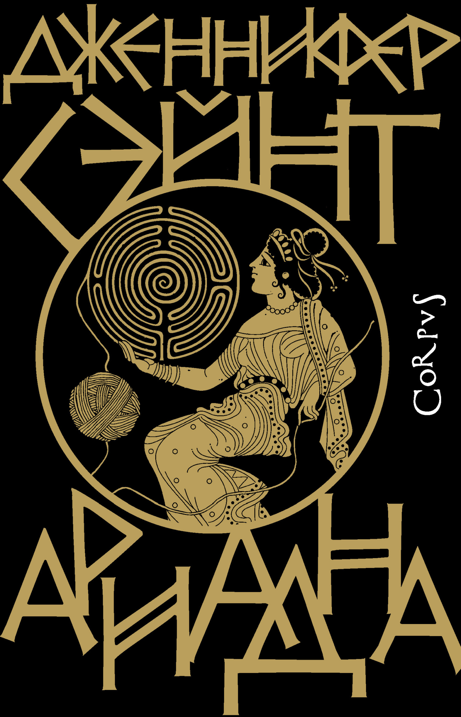 Ариадна, Дженнифер Сэйнт – скачать книгу fb2, epub, pdf на Литрес