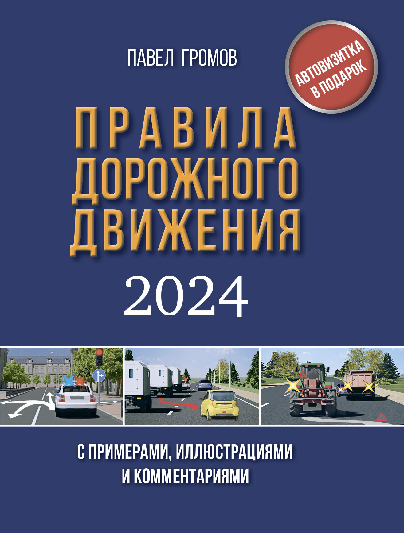 Правила дорожного движения с примерами, иллюстрациями и комментариями на  2024 год. Включая новый перечень неисправностей и условий, при которых  запрещается эксплуатация транспортных средств, Павел Громов – скачать pdf  на ЛитРес