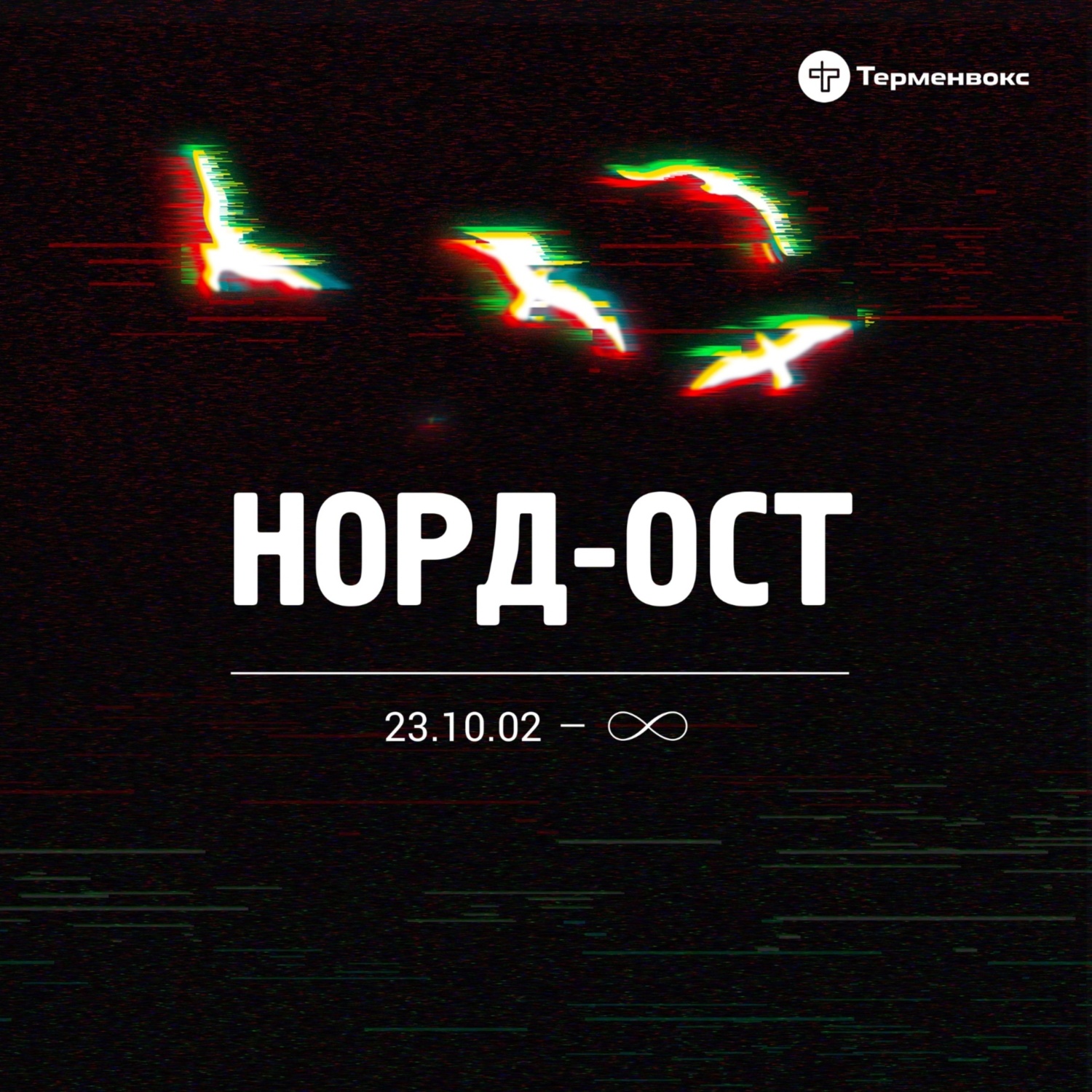 Норд-Ост. 23.10.2002 – ∞, Терменвокс - бесплатно скачать или слушать онлайн