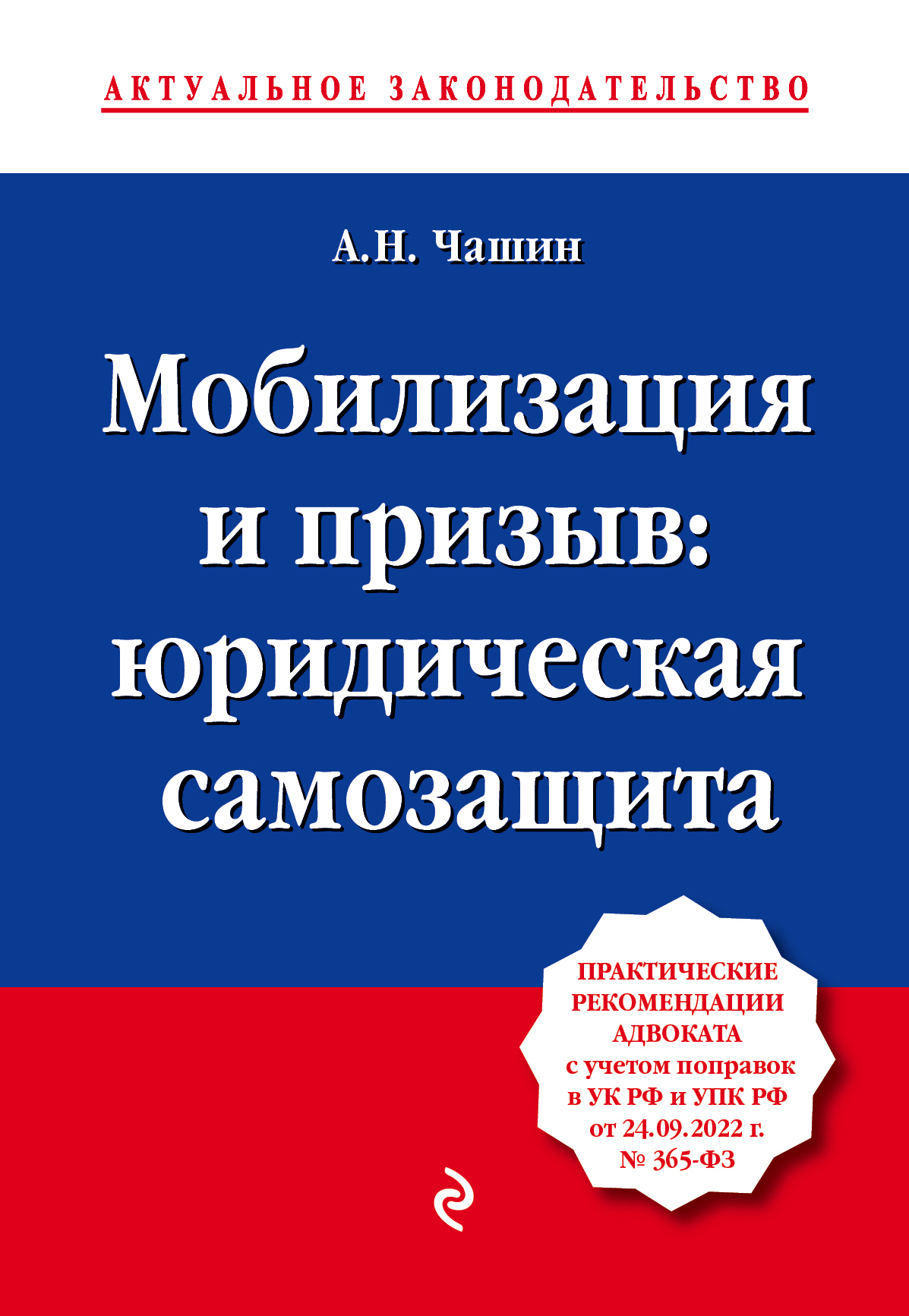 Мобилизация и призыв: юридическая самозащита, Александр Николаевич Чашин –  скачать книгу fb2, epub, pdf на ЛитРес