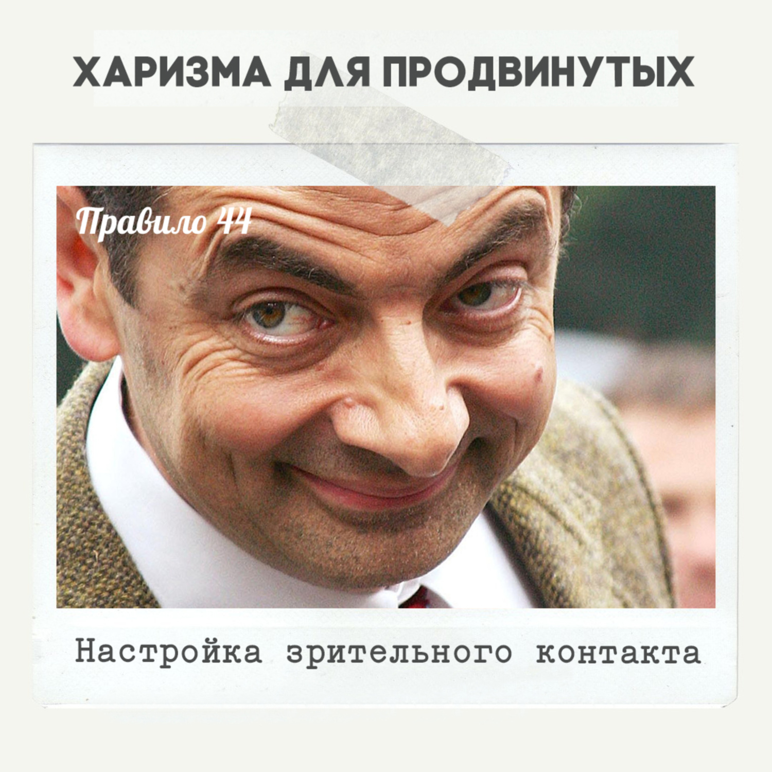 Правило 44 - Настройка зрительного контакта, Алексей Корнелюк - бесплатно  скачать mp3 или слушать онлайн