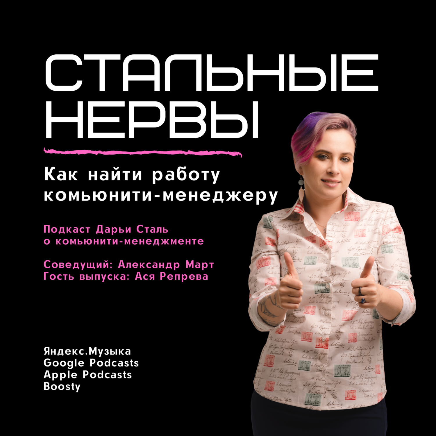 Как найти работу комьюнити-менеджеру, Дарья Сталь - бесплатно скачать mp3  или слушать онлайн