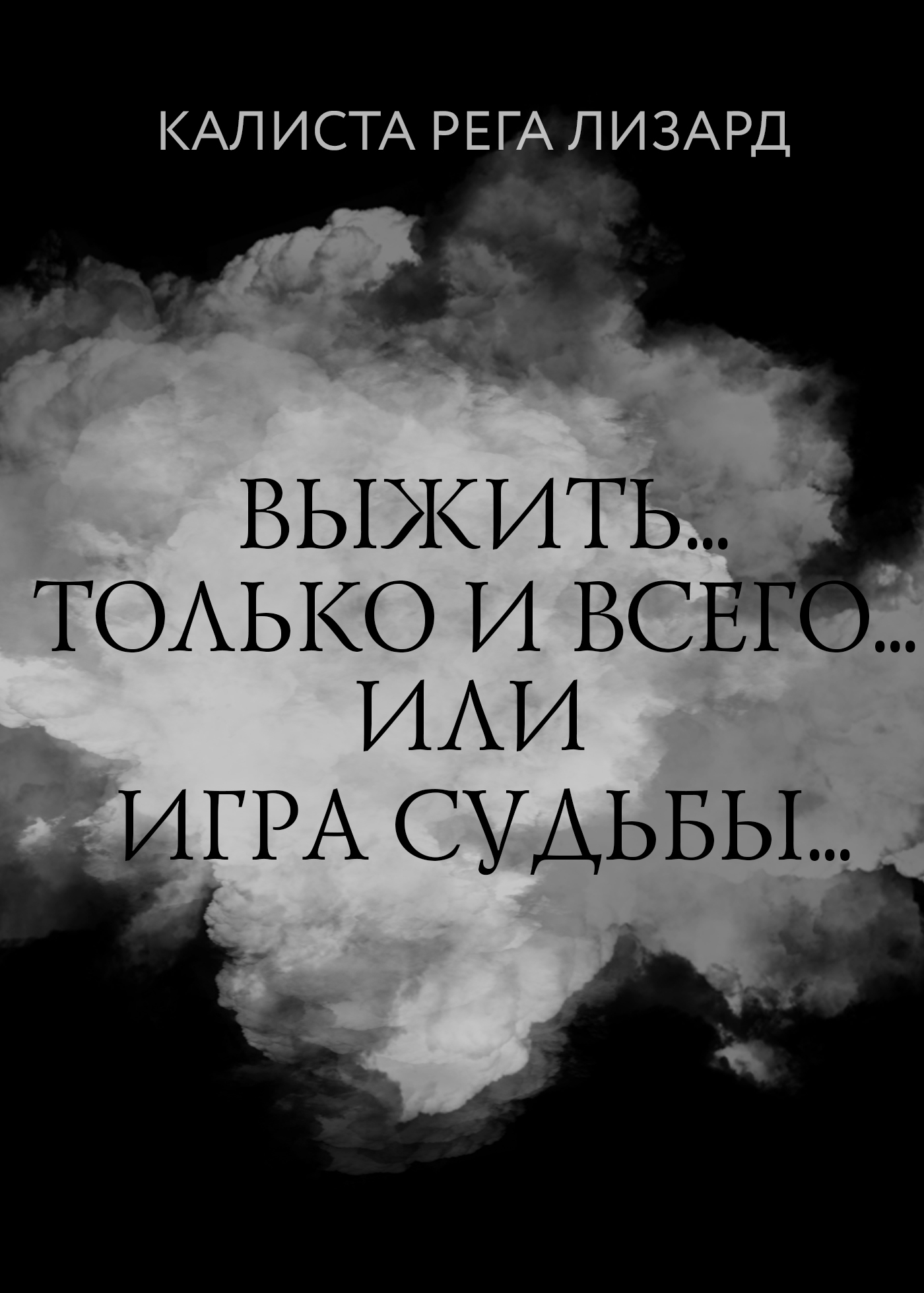 Выжить… Только и всего… или Игра судьбы, Калиста Рега Лизард – скачать  книгу fb2, epub, pdf на ЛитРес