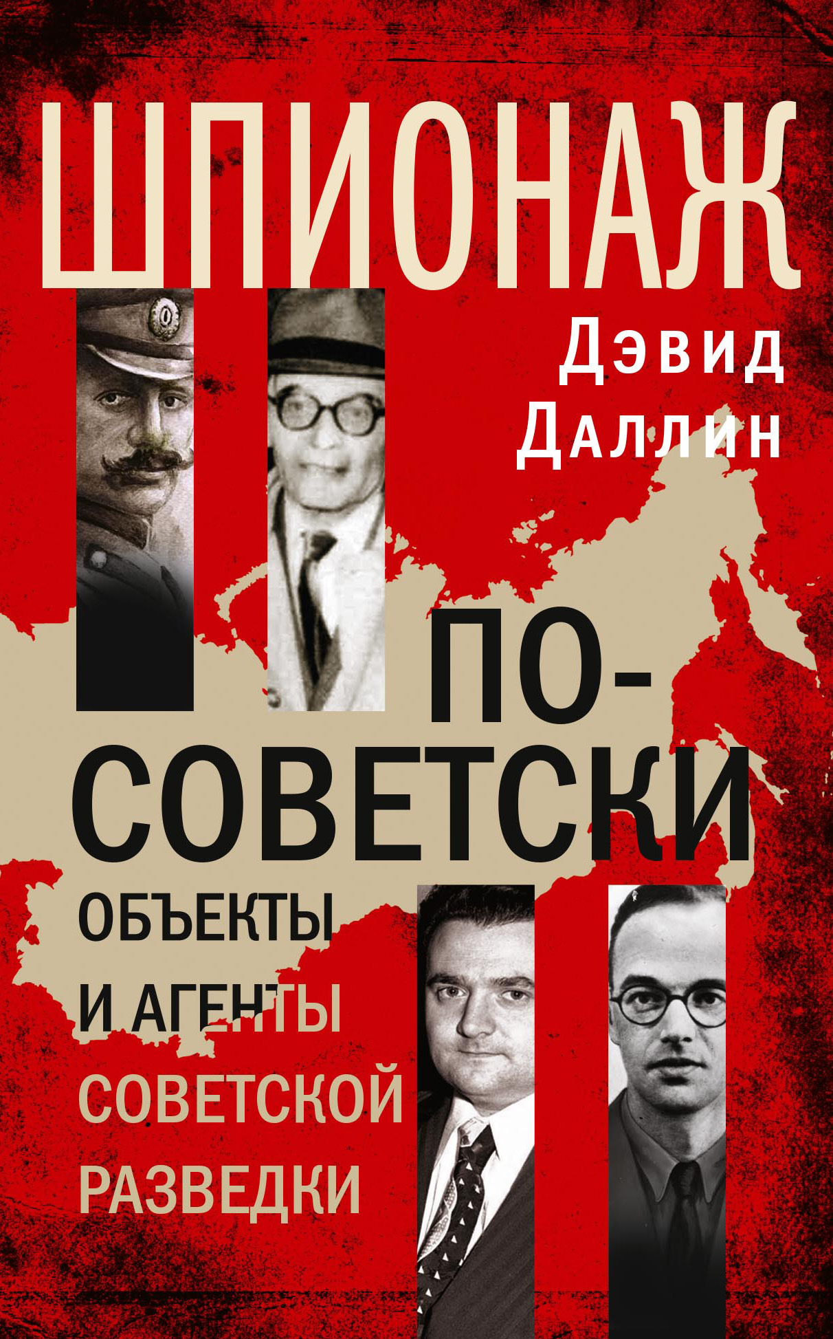 Шпионаж по-советски. Объекты и агенты советской разведки, Дэвид Даллин –  скачать книгу fb2, epub, pdf на ЛитРес