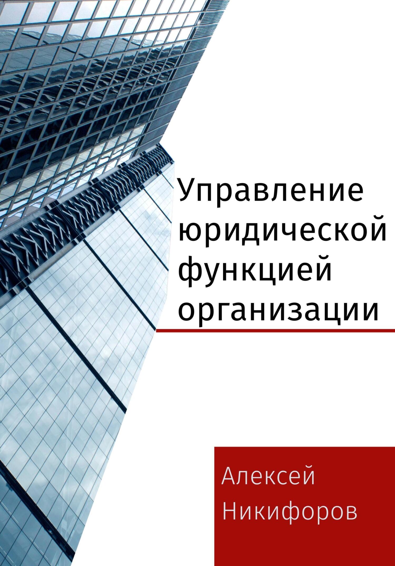 Управление юридической функцией организации, Алексей Никифоров – скачать  книгу fb2, epub, pdf на ЛитРес