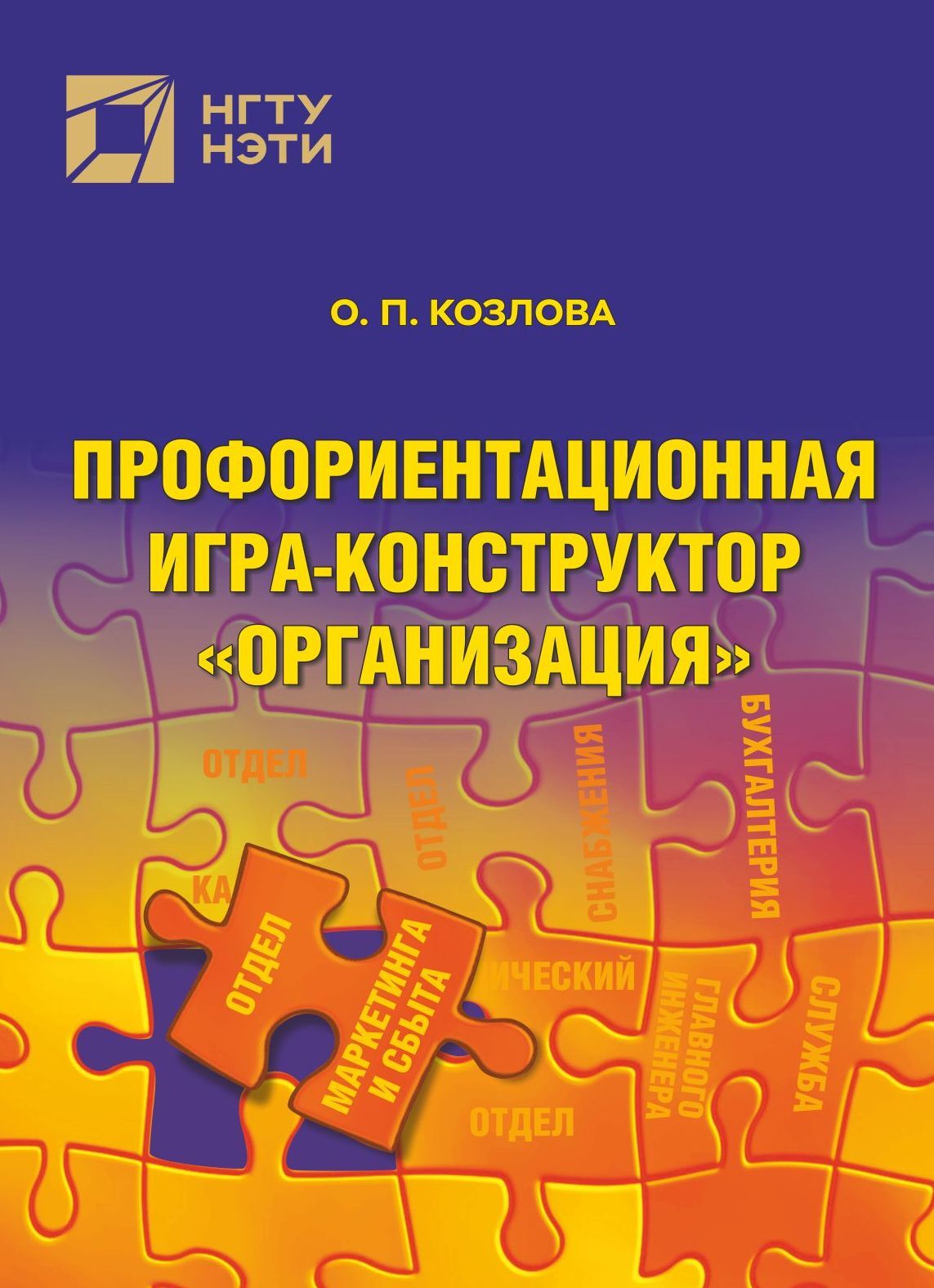 Профориентационная игра-конструктор «Организация», О. П. Козлова – скачать  pdf на ЛитРес