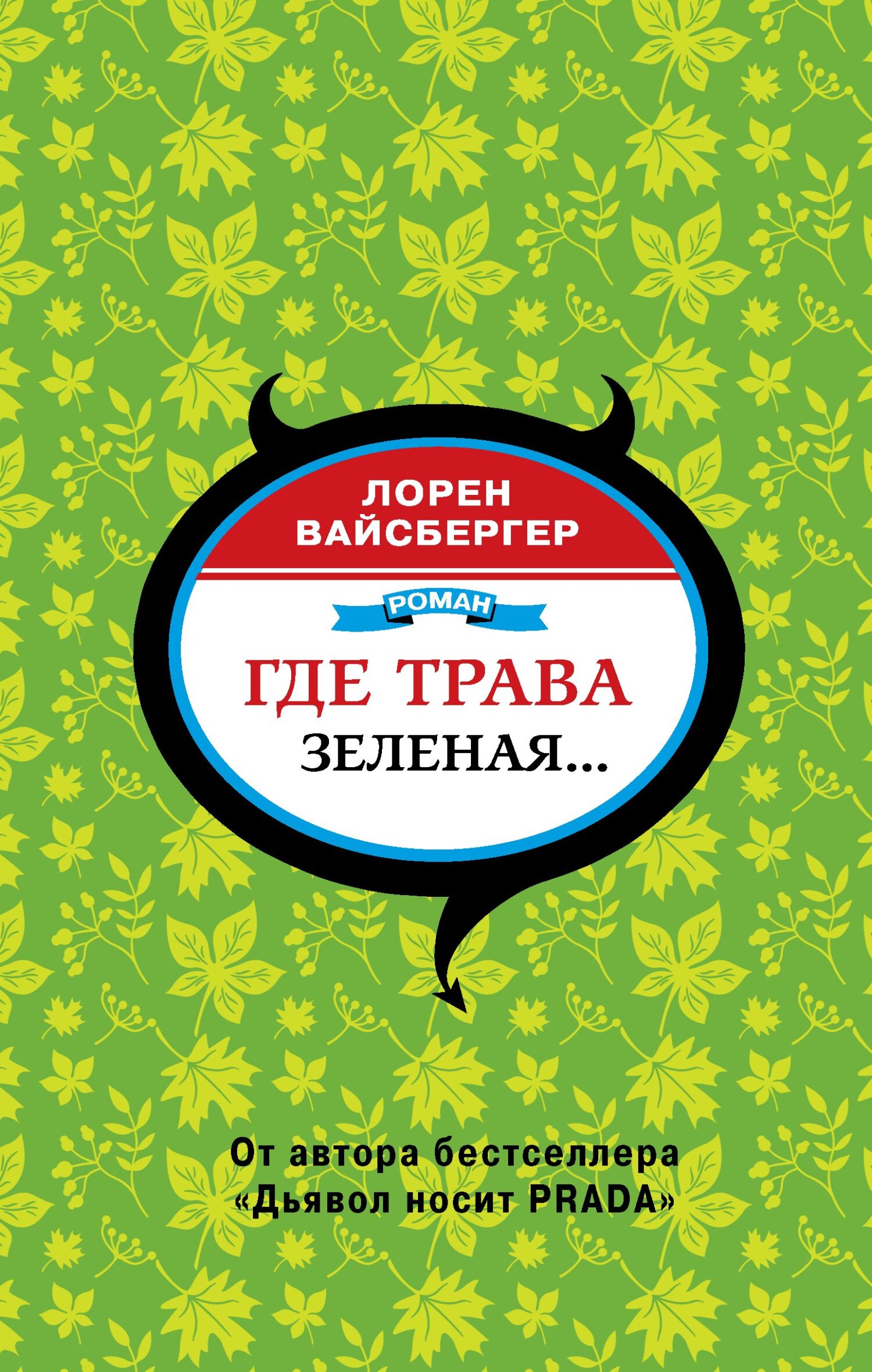 Где трава зеленая…, Лорен Вайсбергер – скачать книгу fb2, epub, pdf на  ЛитРес