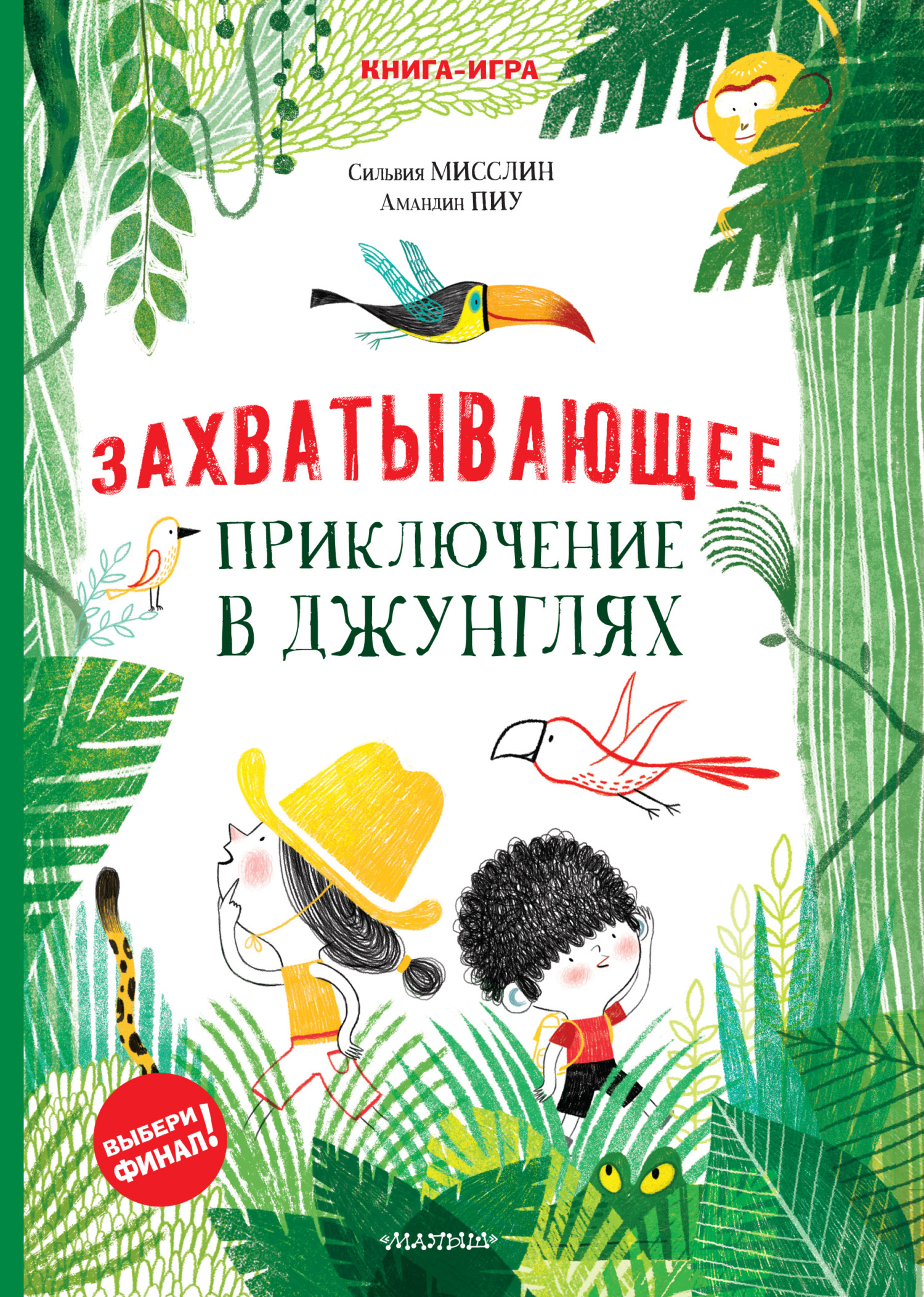 «Захватывающее приключение в джунглях» – Сильвия Мисслин | ЛитРес