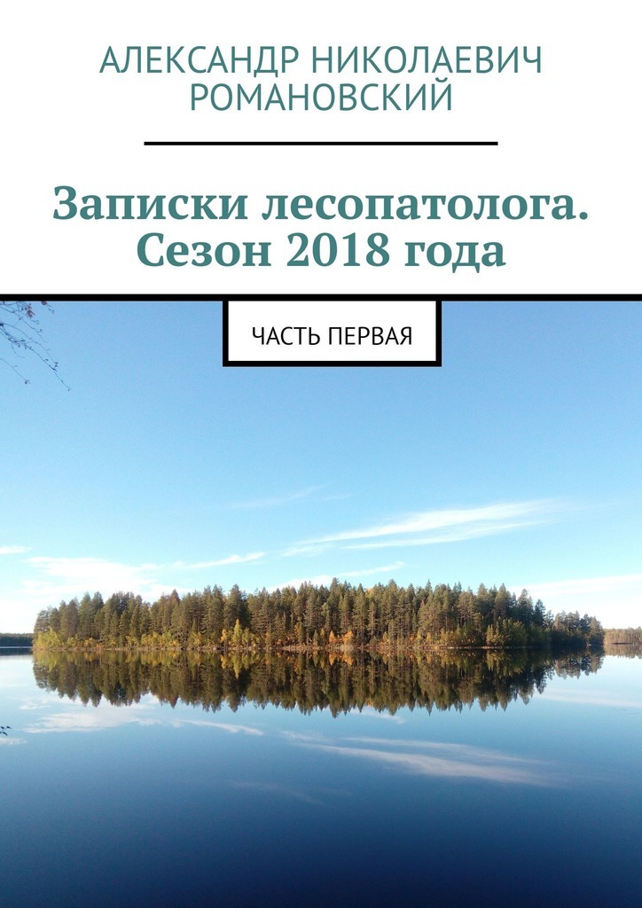 Записки лесопатолога. Сезон 2018 года. Часть первая