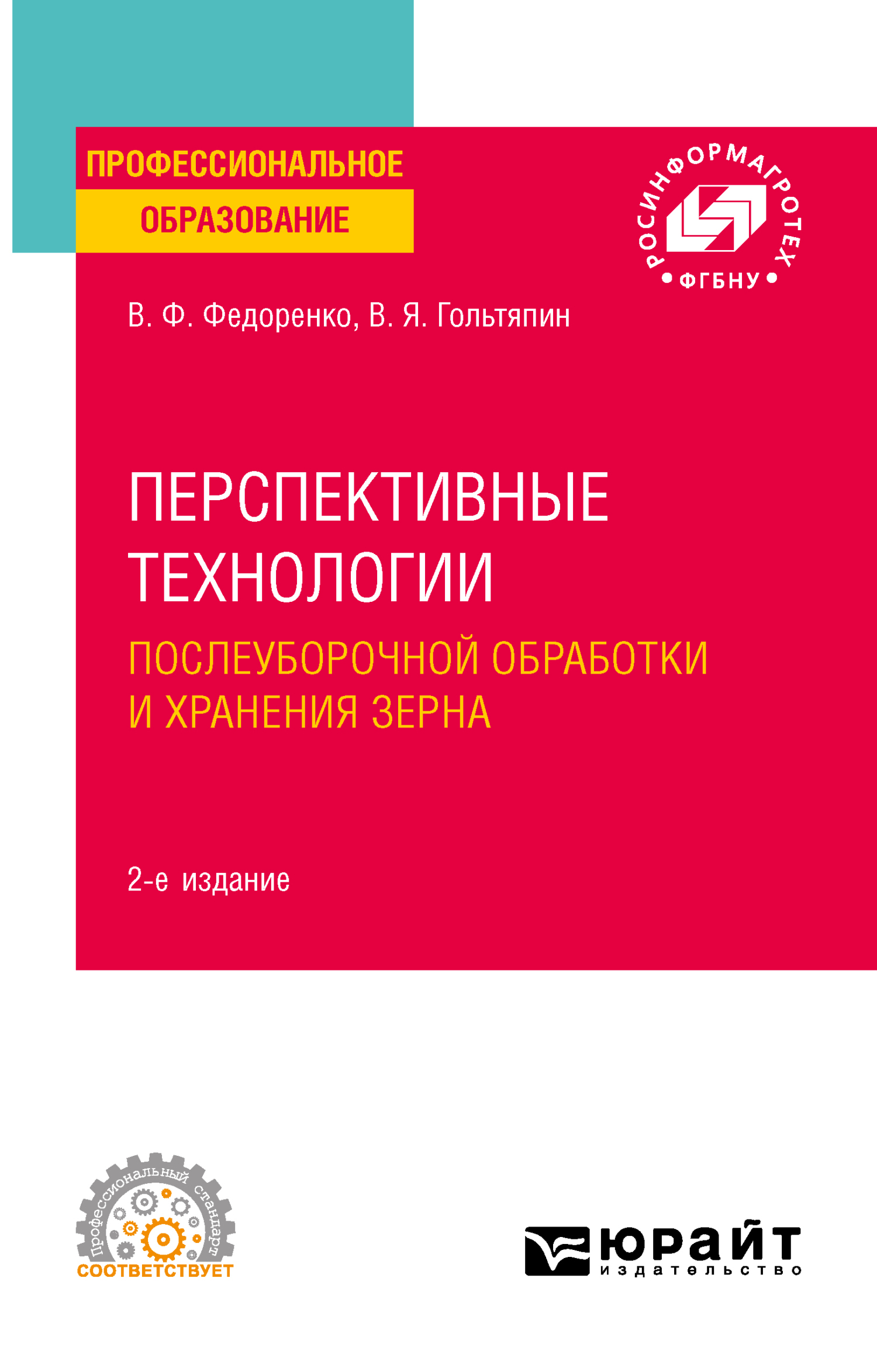 Перспективные технологии послеуборочной обработки и хранения зерна 2-е изд. Учебное пособие для СПО