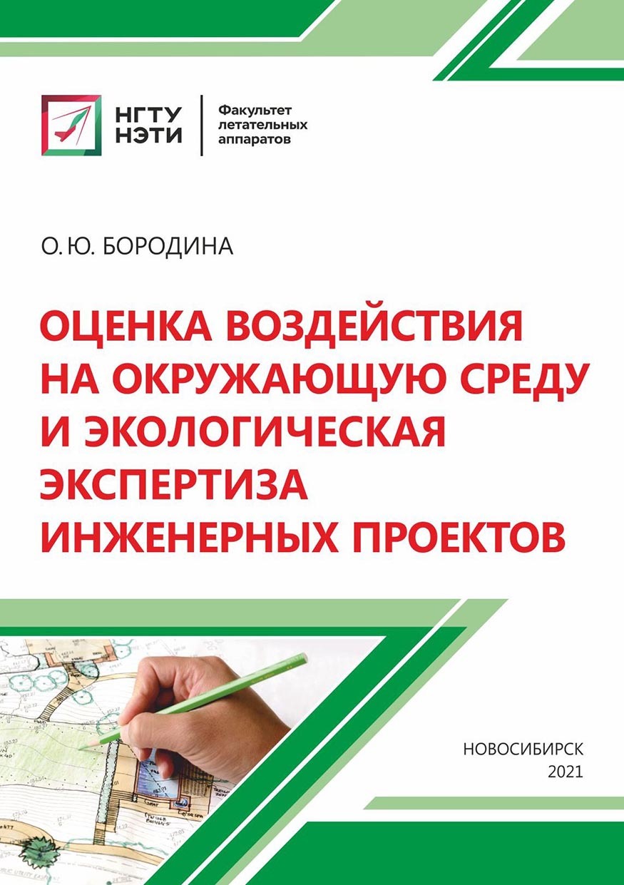 Оценка воздействия на окружающую среду и экологическая экспертиза  инженерных проектов, Олеся Бородина – скачать pdf на ЛитРес