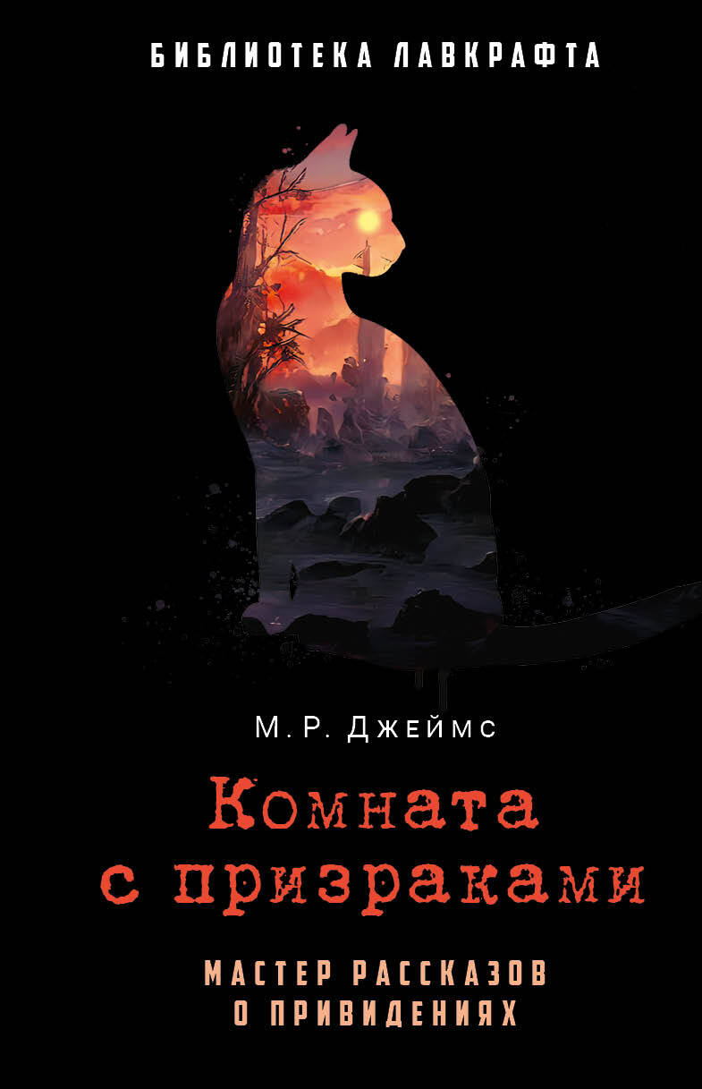 «Комната с призраками» – Монтегю Родс Джеймс | ЛитРес