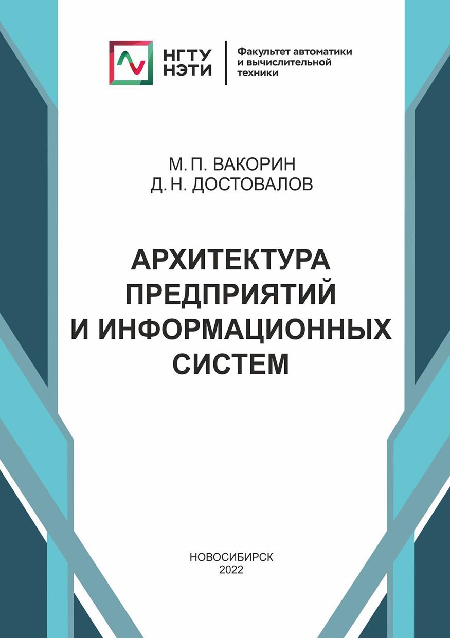 Архитектура предприятий и информационных систем, Д. Н. Достовалов – скачать  pdf на ЛитРес