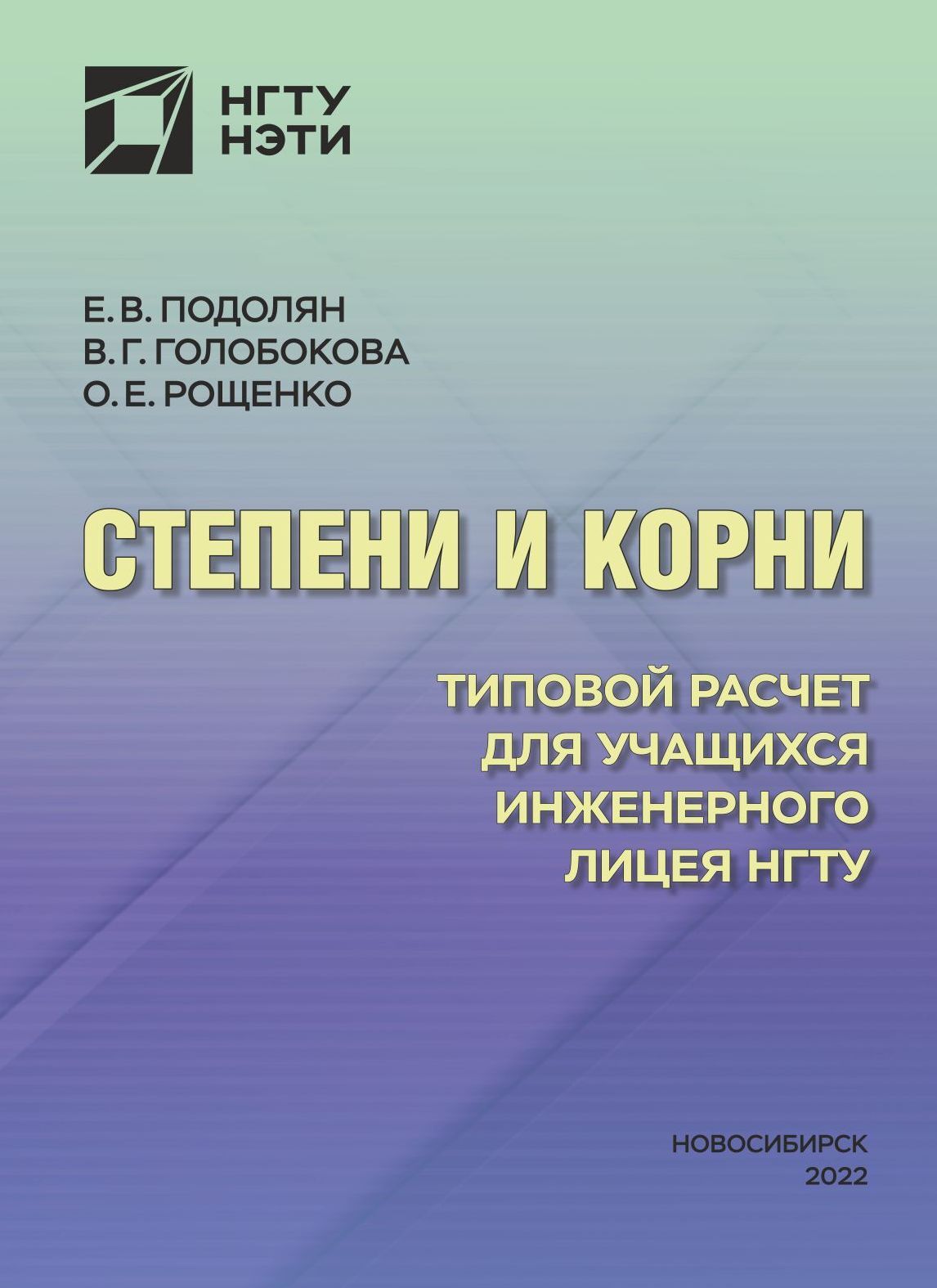 Степени и корни. Типовой расчет для учащихся Инженерного лицея НГТУ, Е. В.  Подолян – скачать pdf на ЛитРес