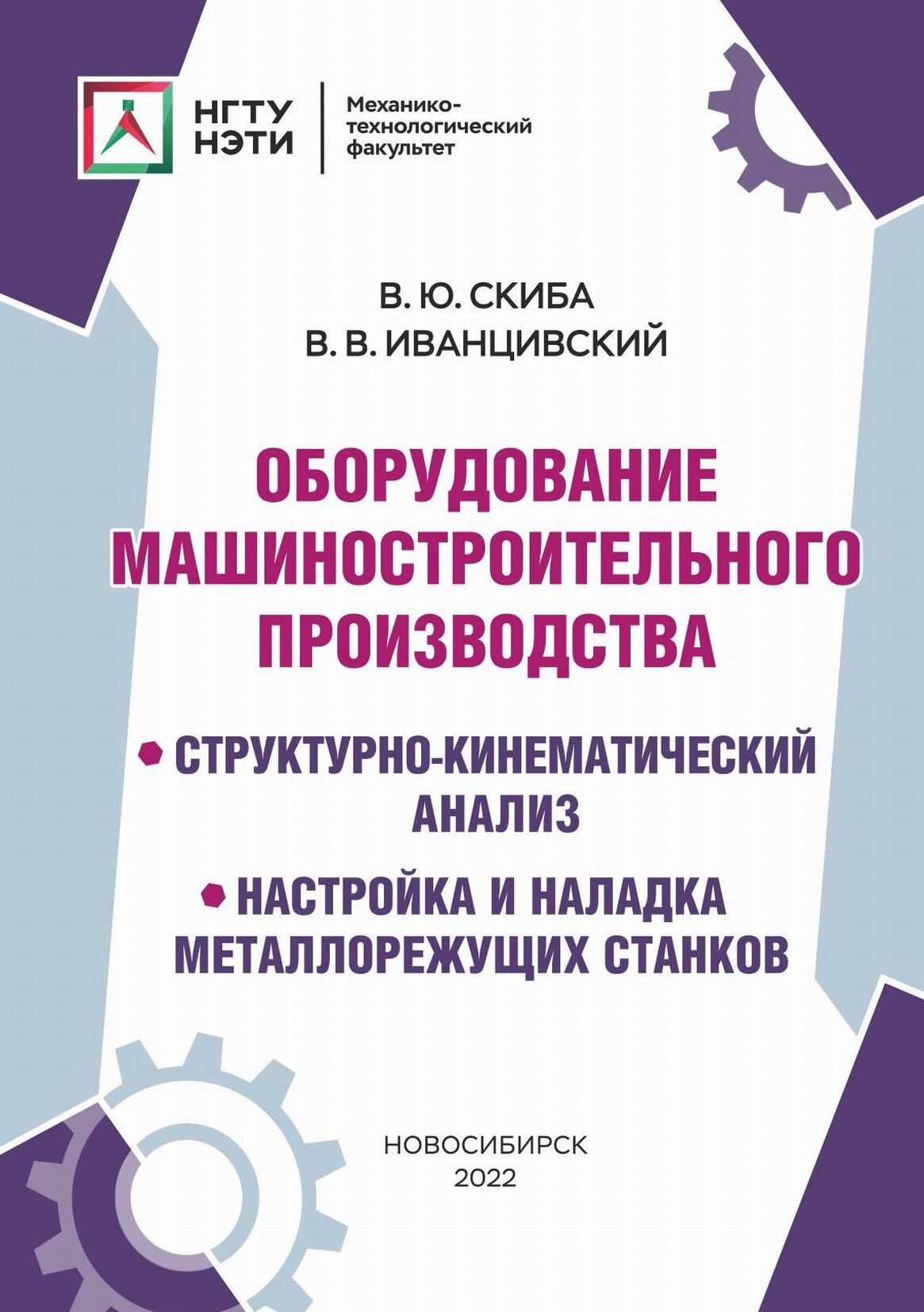 Оборудование машиностроительного производства. Структурно-кинематический  анализ, настройка и наладка металлорежущих станков, В. В. Иванцивский –  скачать pdf на ЛитРес