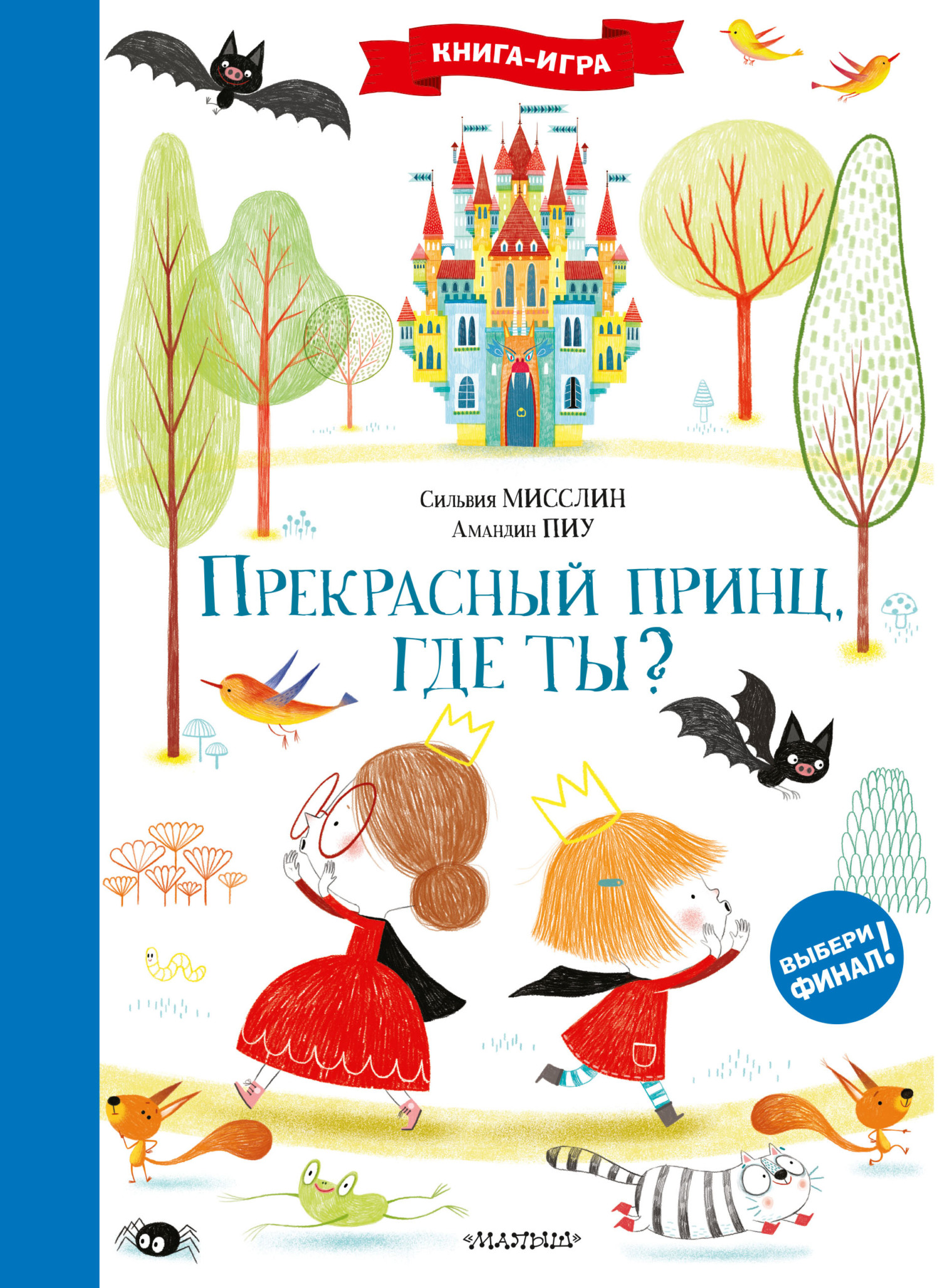 Прекрасный принц, где ты?, Сильвия Мисслин – скачать pdf на ЛитРес