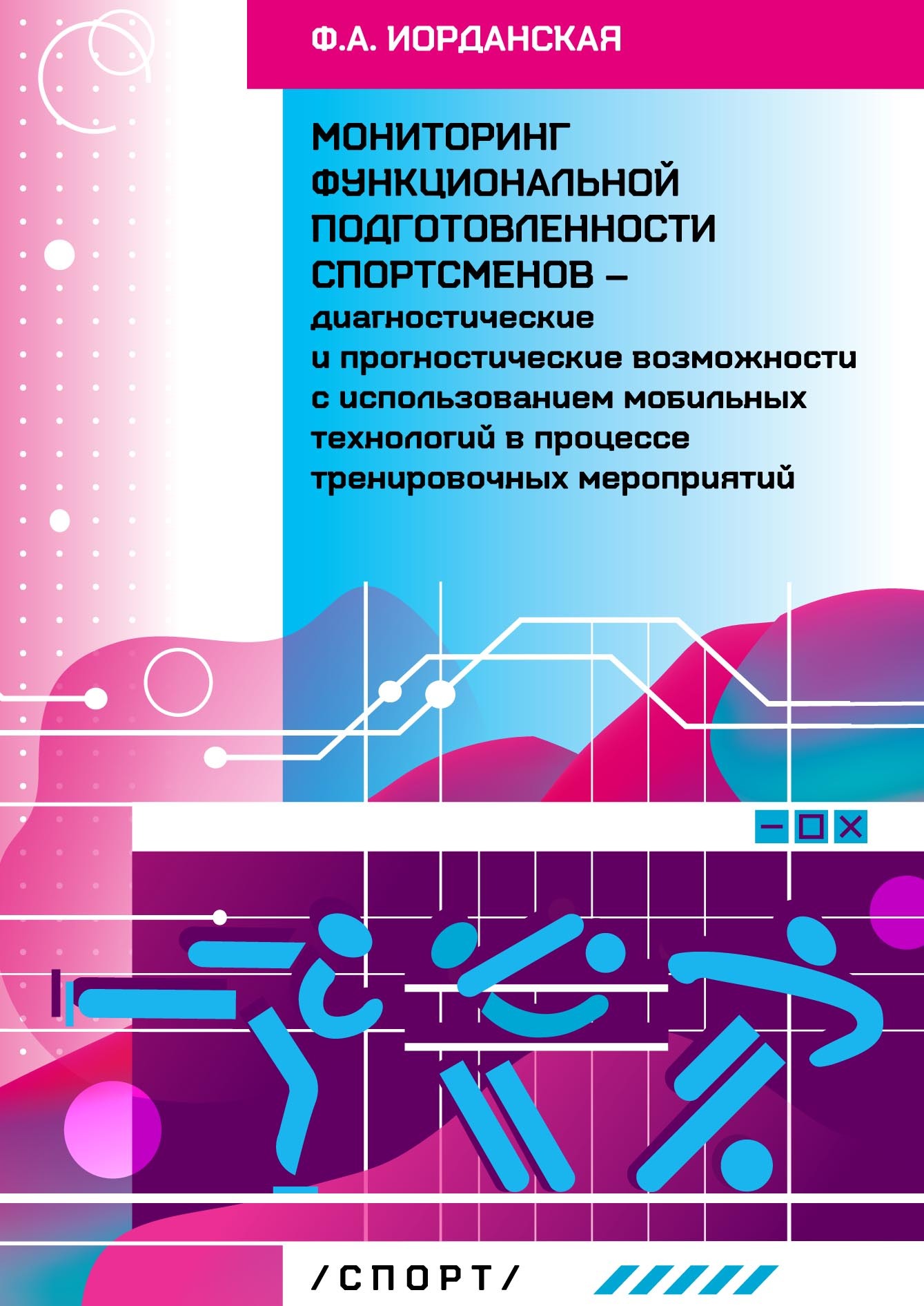 «Мониторинг функциональной подготовленности спортсменов – диагностические и  прогностические возможности с использованием мобильных технологий в ...