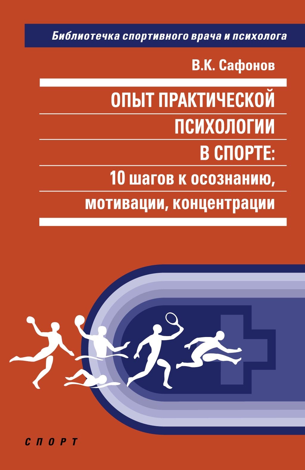 Опыт практической психологии в спорте: 10 шагов к осознанию, мотивации,  концентрации, Владимир Сафонов – скачать pdf на ЛитРес