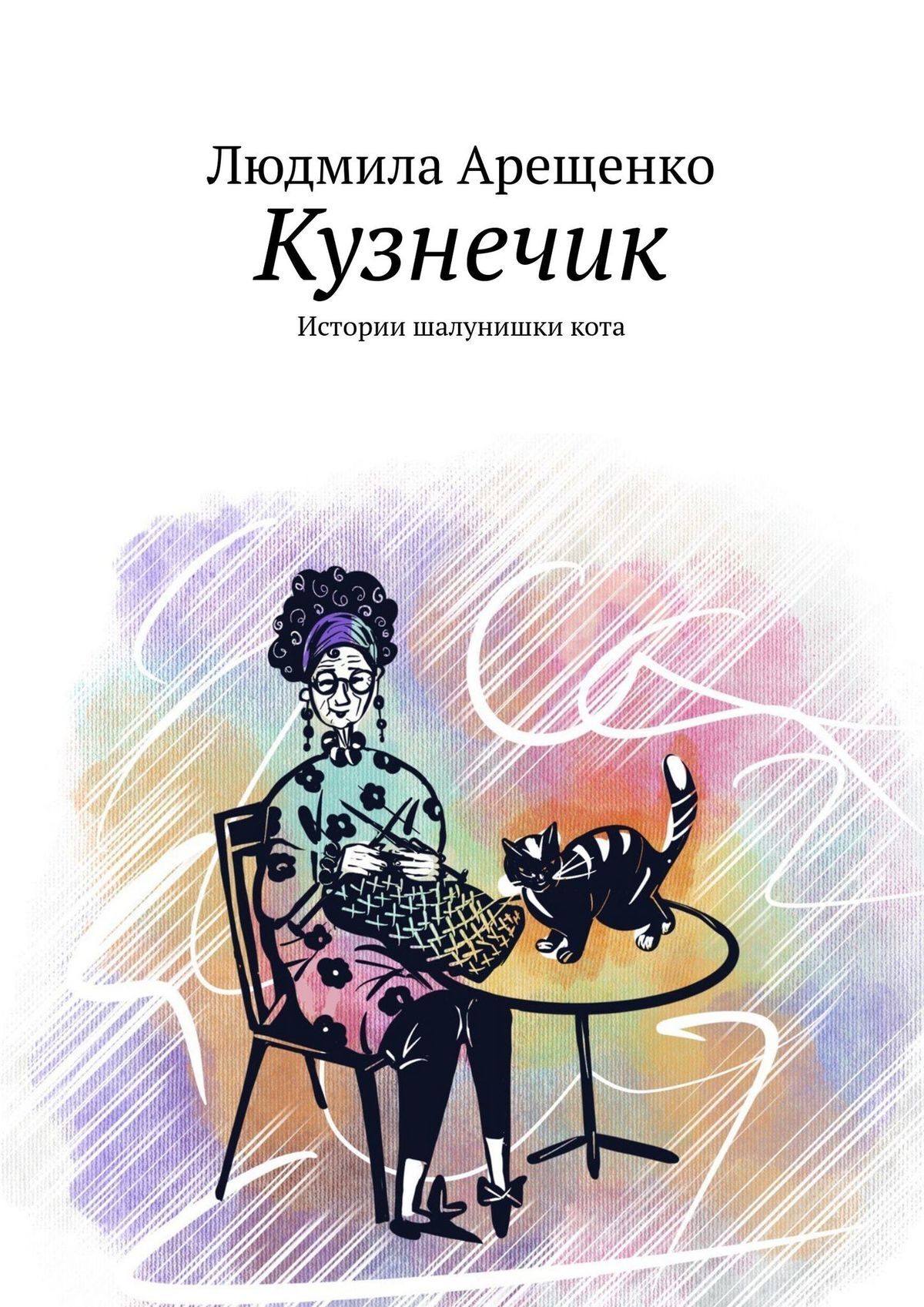 Кузнечик. Истории шалунишки кота, Людмила Арещенко – скачать книгу fb2,  epub, pdf на ЛитРес