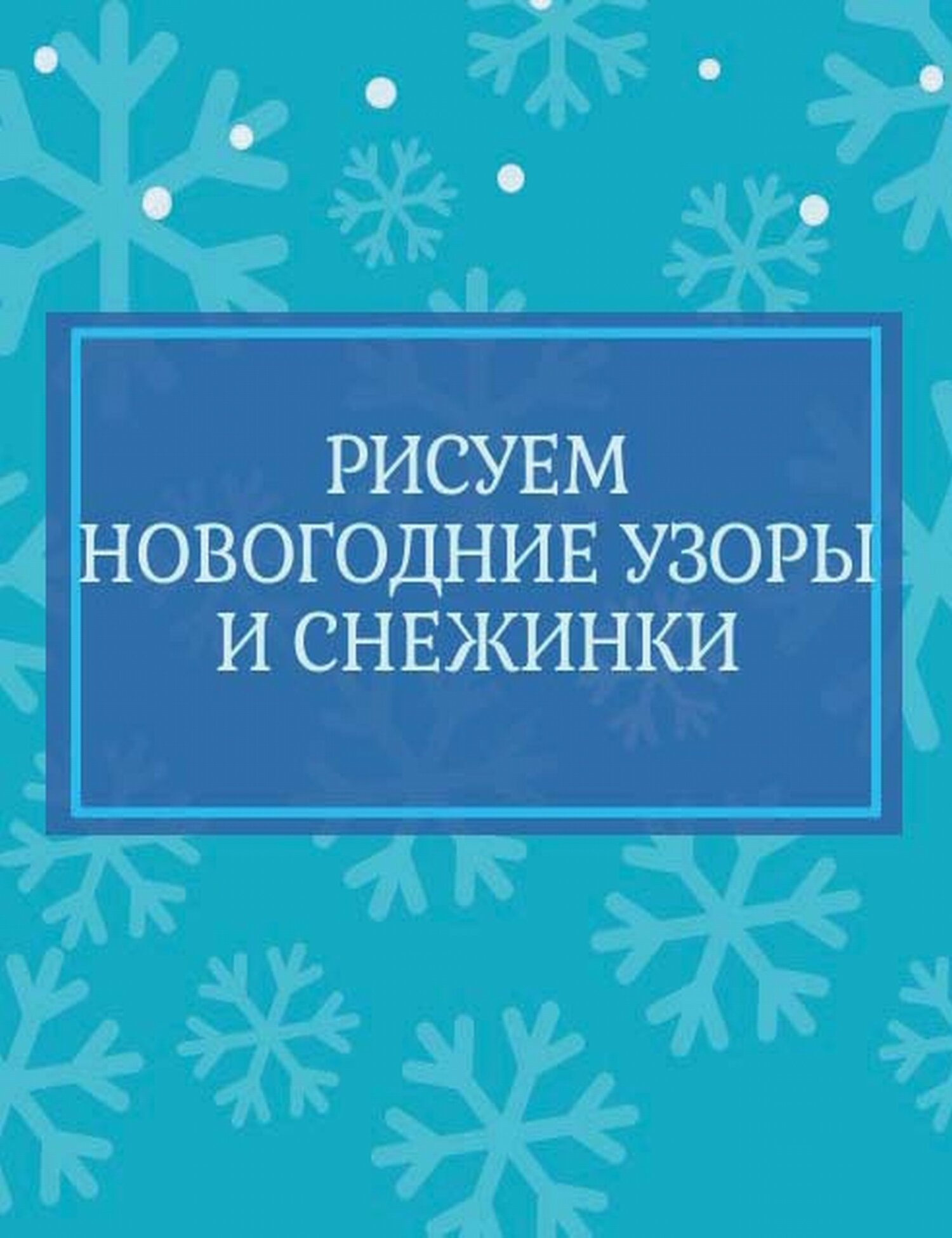 Снежинки для вырезания: 40 лучших трафаретов и шаблонов — азинский.рф