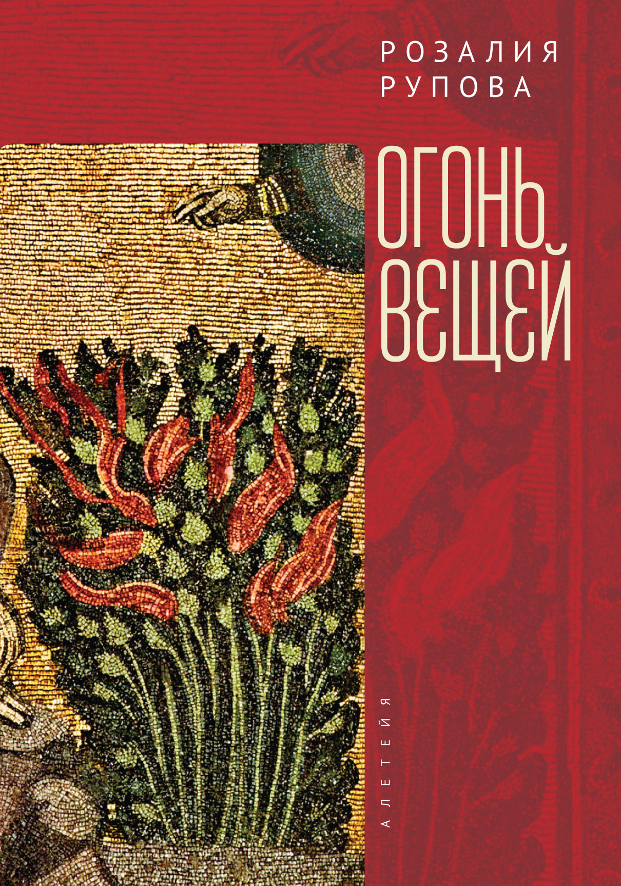 «Огонь вещей» – Р. М. Рупова | ЛитРес