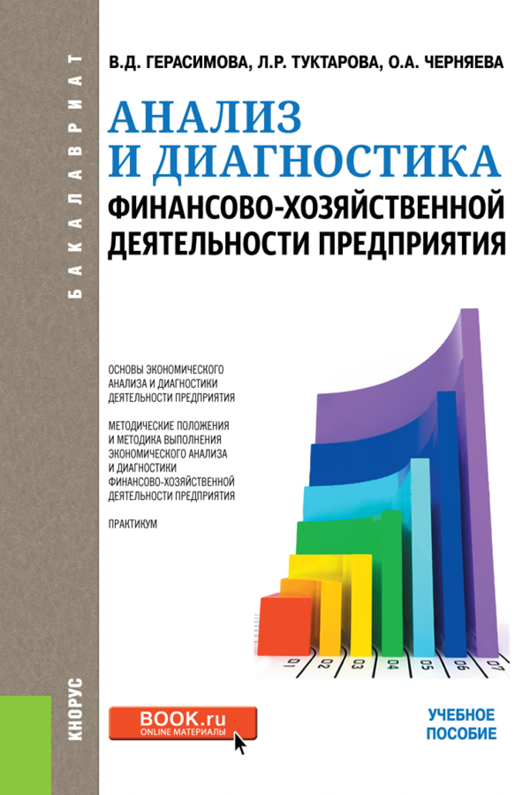 «Анализ и диагностика финансово-хозяйственной деятельности предприятия.  (Бакалавриат). Учебное пособие.» – Валентина Дмитриевна Герасимова | ЛитРес