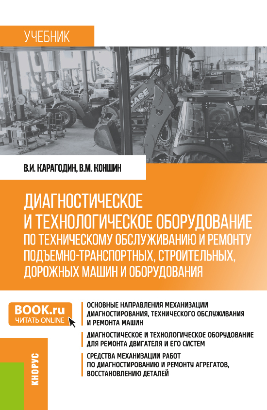 Диагностическое и технологическое оборудование по техническому обслуживанию  и ремонту подъемно-транспортных, строительных, дорожных машин и  оборудования. (Бакалавриат). Учебник., Виктор Иванович Карагодин – скачать  pdf на ...