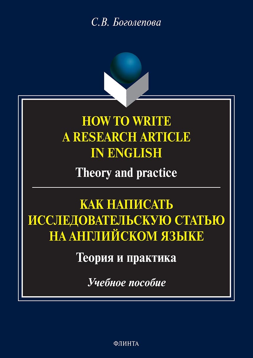 How to write a research article in English. Theory and practice. = Как  написать исследовательскую статью на английском языке. Теория и практика,  Светлана Викторовна Боголепова – скачать pdf на ЛитРес