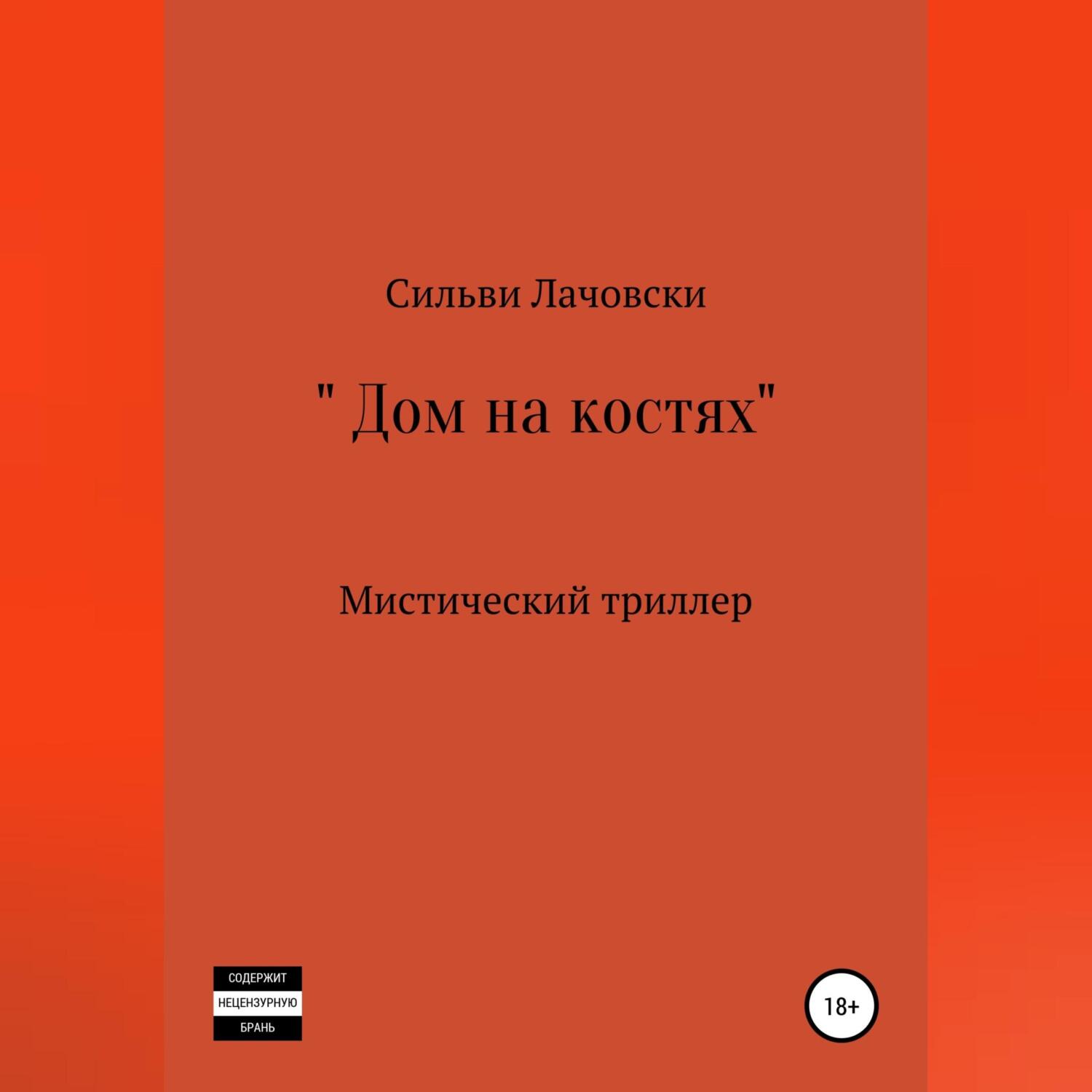 Дыра, Сильви Лачовски – слушать онлайн или скачать mp3 на ЛитРес