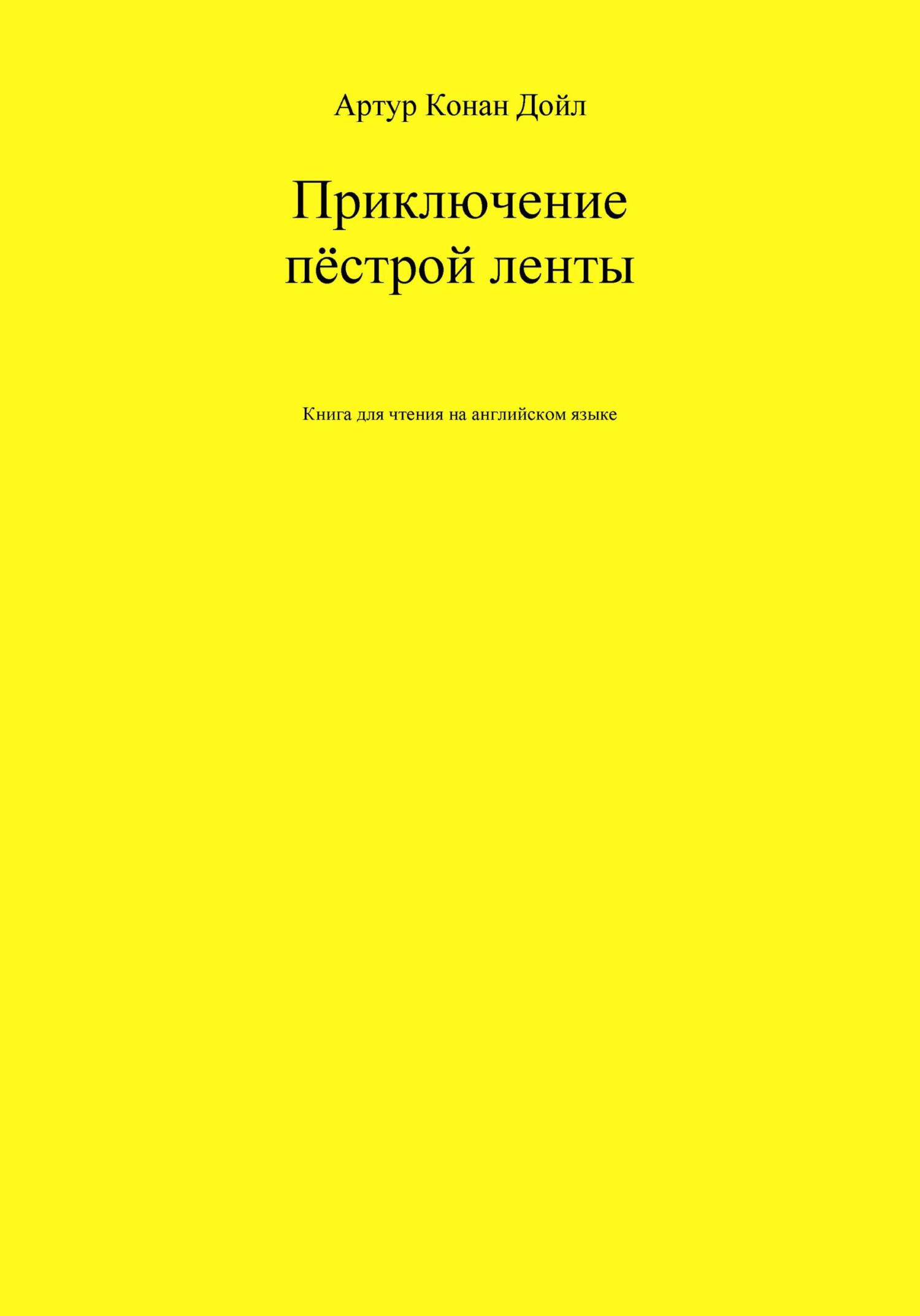 Приключение пёстрой ленты. Книга для чтения на английском языке, Артур  Конан Дойл – скачать книгу fb2, epub, pdf на ЛитРес