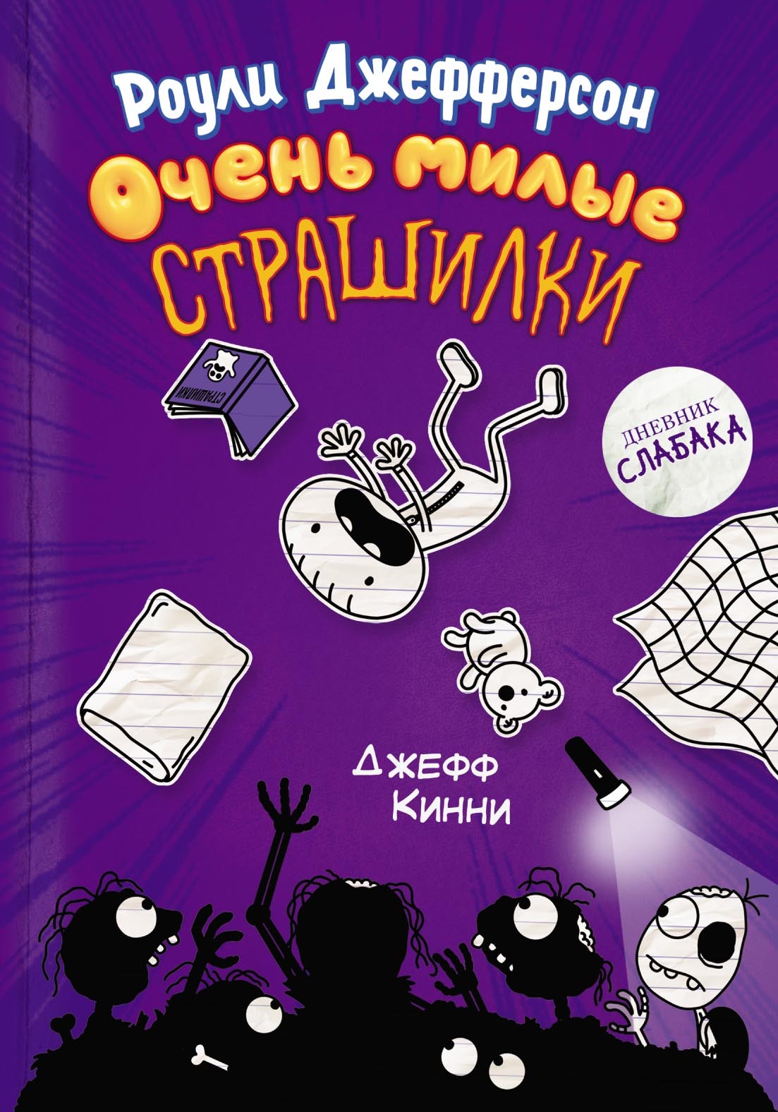 «Роули Джефферсон. Очень милые страшилки» – Джефф Кинни | ЛитРес