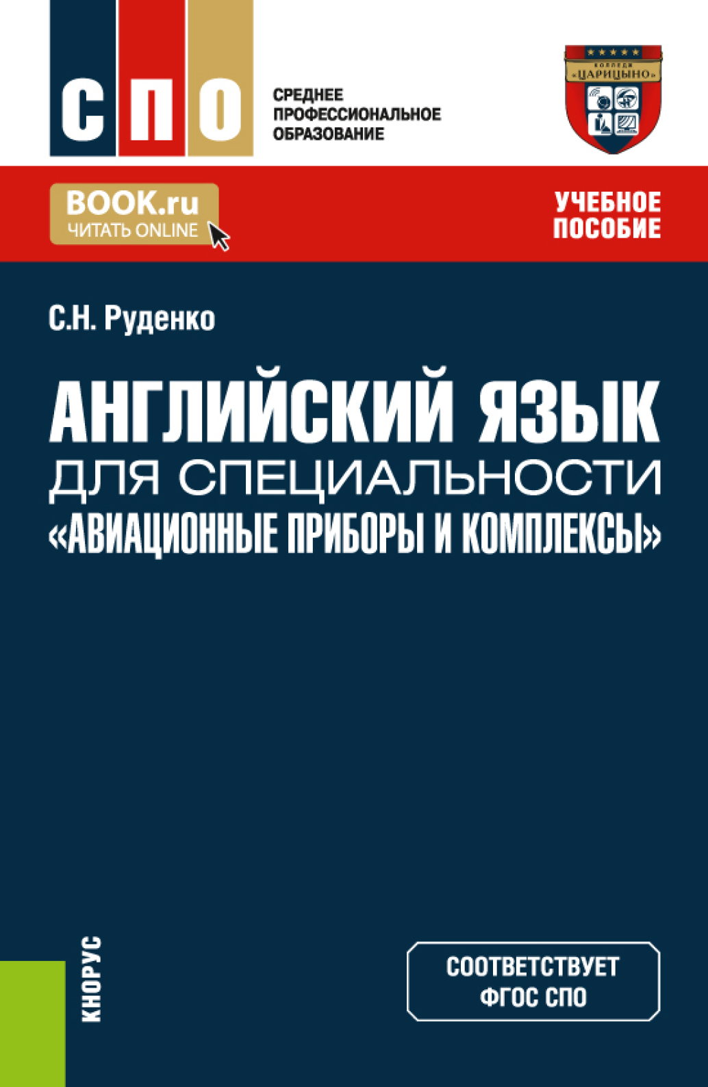 Английский язык для специальности Авиационные приборы и комплексы . (СПО).  Учебное пособие., Светлана Николаевна Руденко – скачать pdf на ЛитРес