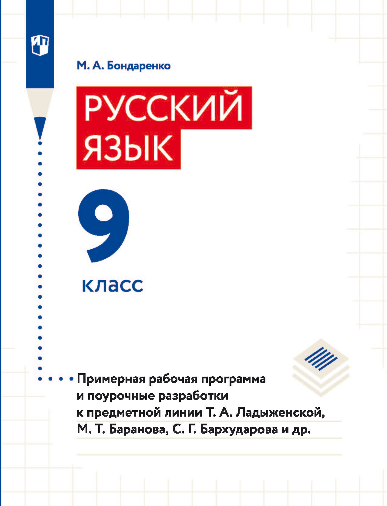 Русский язык. 9 класс. Примерная рабочая программа и поурочные разработки к  предметной линии Т. А. Ладыженской, М. Т. Баранова, С. Г. Барxударова и  др., Марина Бондаренко – скачать pdf на ЛитРес