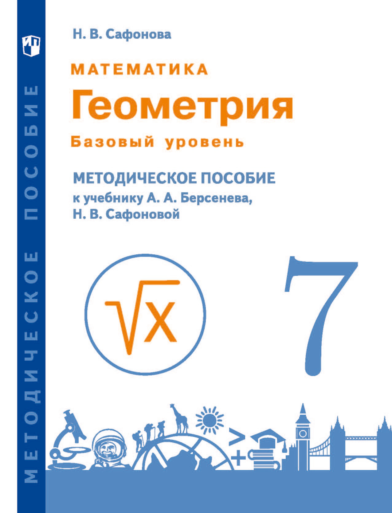 Математика. Геометрия. 7 класс. Базовый уровень. Методическое пособие к  учебнику А.А. Берсенева, Н.В. Сафоновой, Н. В. Сафонова – скачать pdf на  ЛитРес