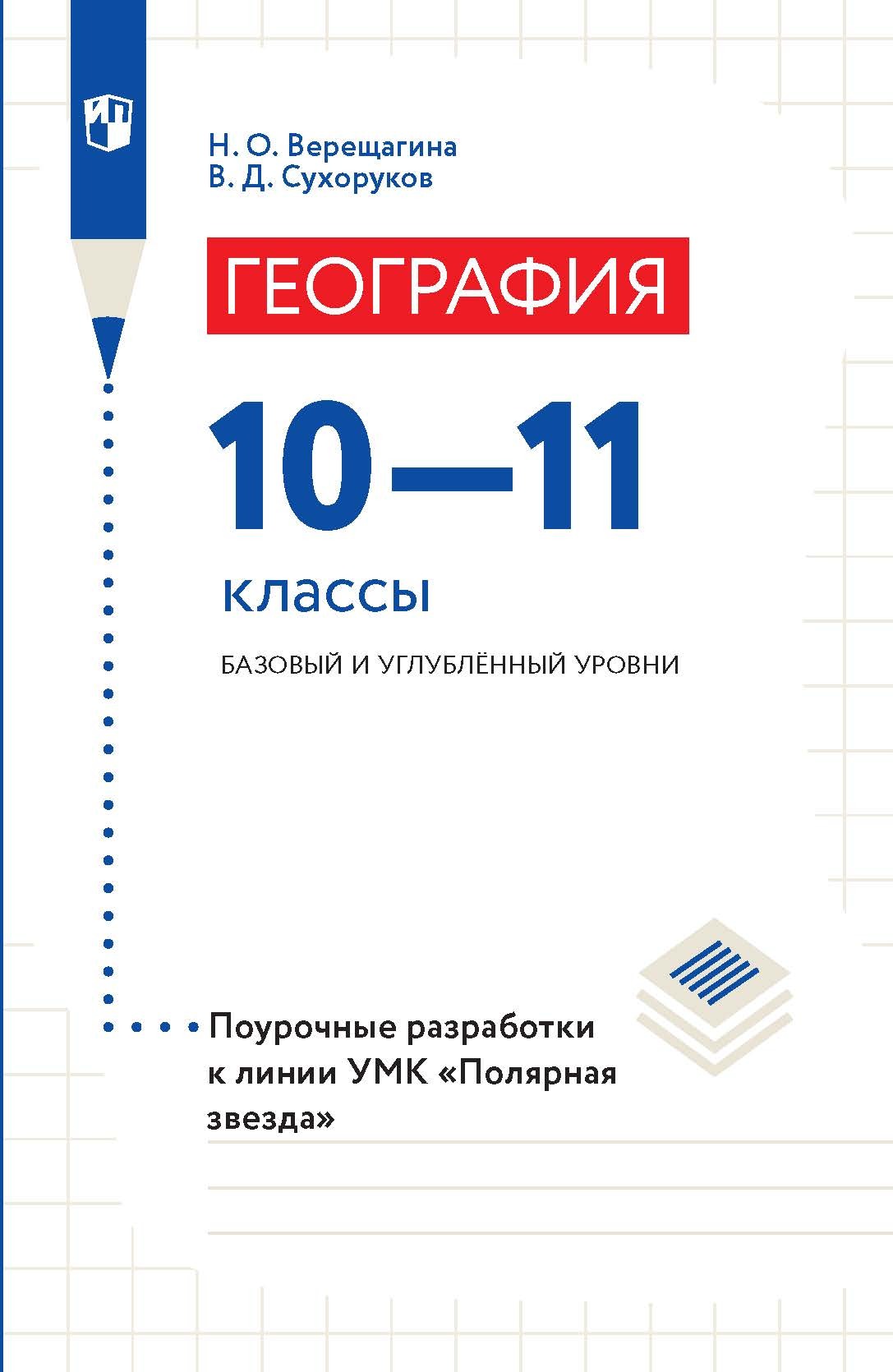 География. 10–11 классы. Базовый и углублённый уровни. Поурочные  разработки, Н. О. Верещагина – скачать pdf на ЛитРес