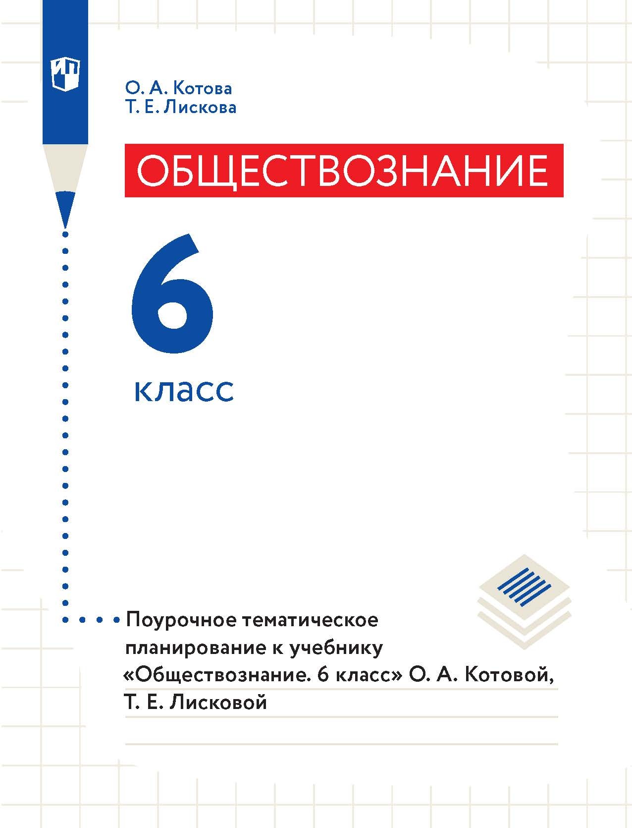 «Обществознание. 6 класс. Поурочное тематическое планирование к ...