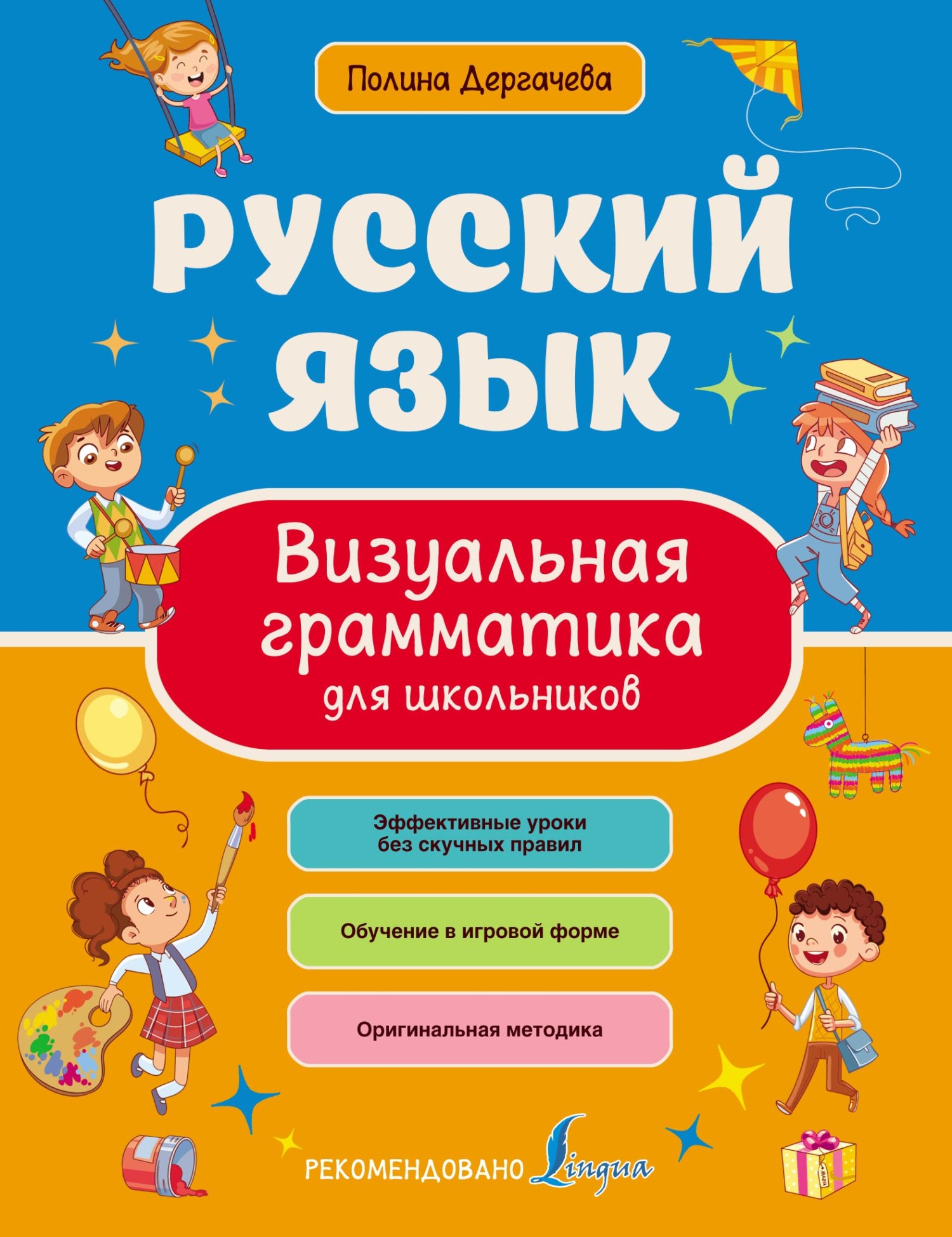 «Русский язык. Визуальная грамматика для школьников» – Полина Дергачева |  ЛитРес