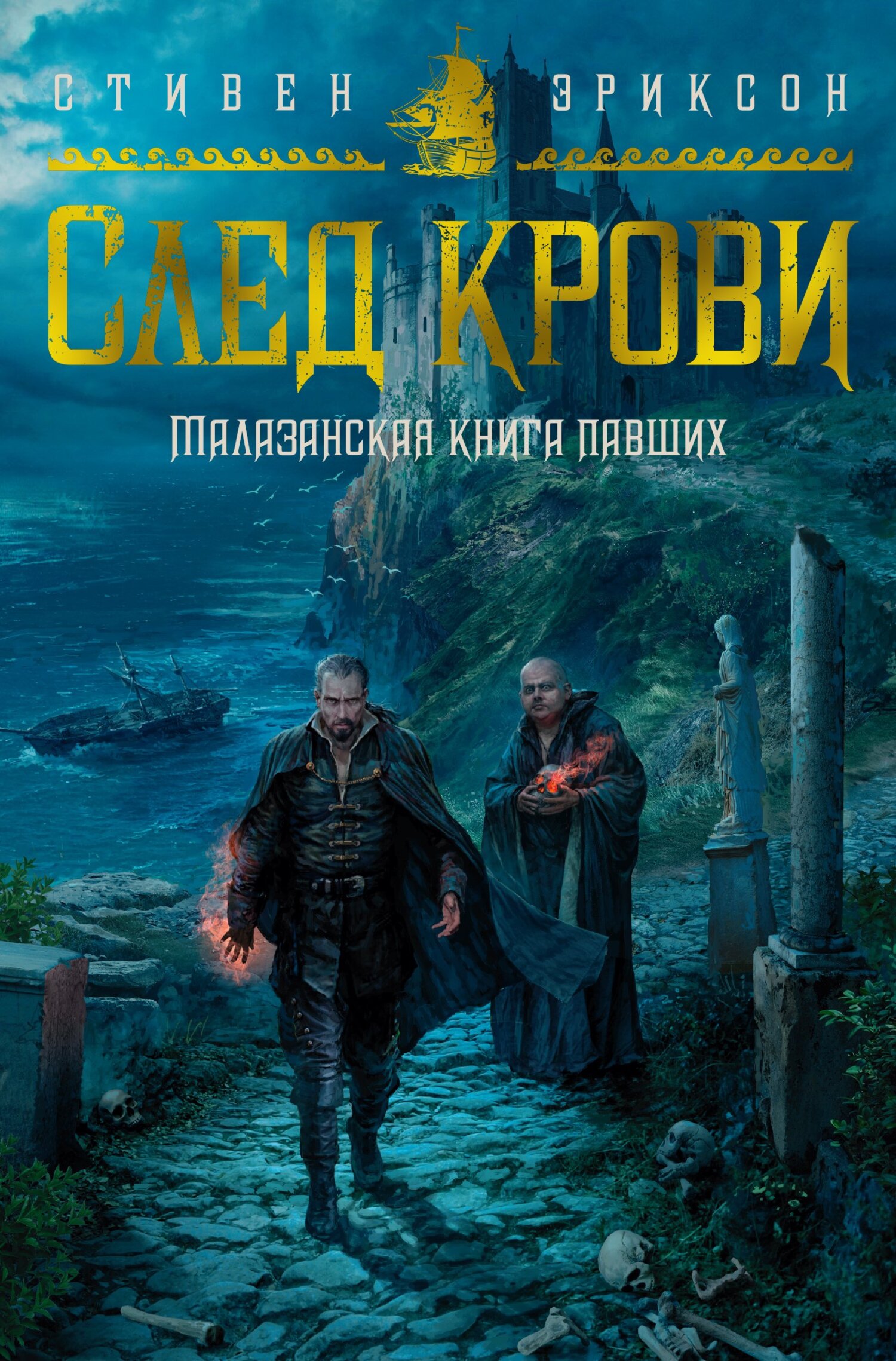 След крови. Шесть историй о Бошелене и Корбале Броше, Стивен Эриксон –  скачать книгу fb2, epub, pdf на ЛитРес