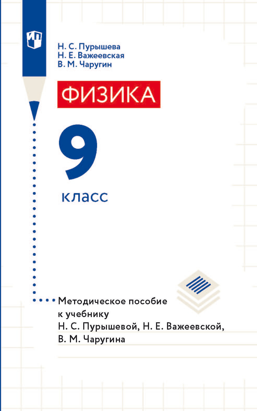 Физика. 9 класс. Методическое пособие к учебнику Н. С. Пурышевой, Н. Е.  Важеевской, В. М. Чаругина, Н. Е. Важеевская – скачать pdf на ЛитРес