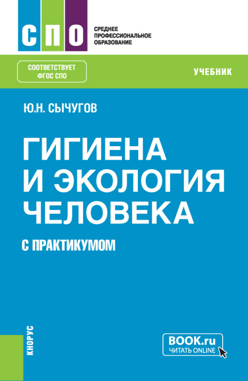 Гигиена и экология человека (с практикумом). (СПО). Учебник., Юрий  Николаевич Сычугов – скачать pdf на ЛитРес